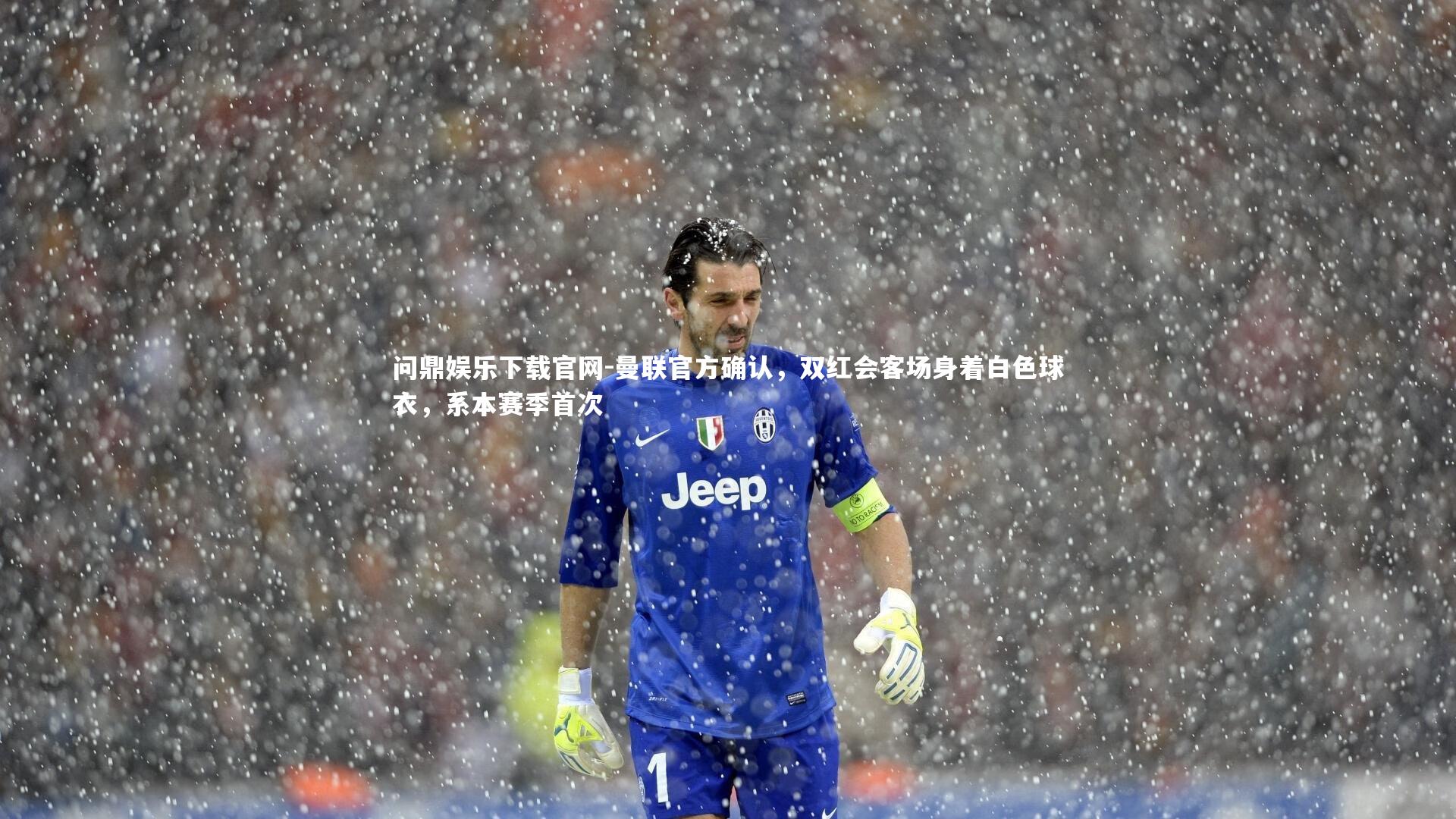 曼联官方确认，双红会客场身着白色球衣，系本赛季首次