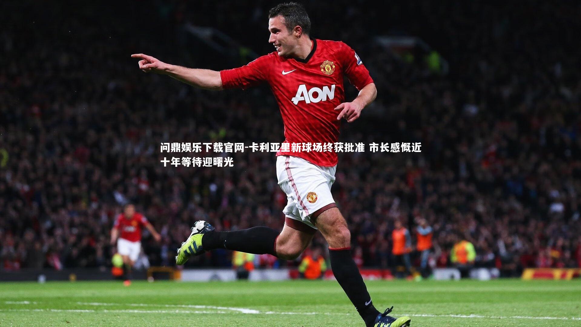 卡利亚里新球场终获批准 市长感慨近十年等待迎曙光