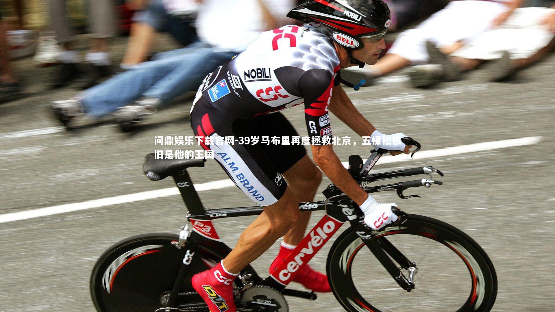 39岁马布里再度拯救北京，五棵松依旧是他的王国