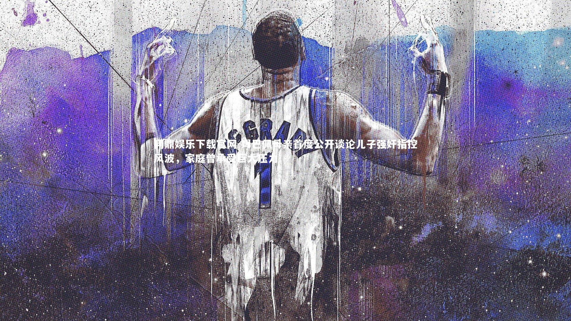 姆巴佩母亲首度公开谈论儿子强奸指控风波，家庭曾承受巨大压力