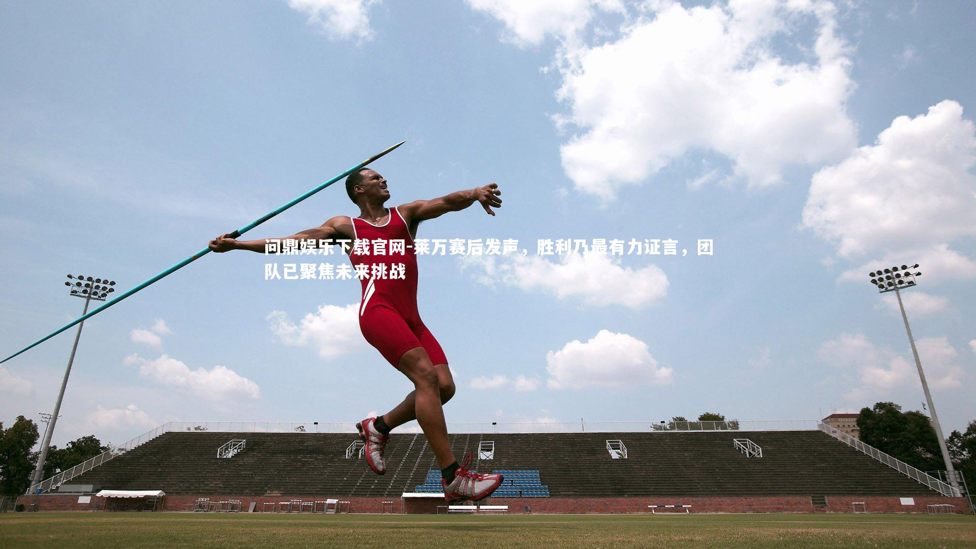 莱万赛后发声，胜利乃最有力证言，团队已聚焦未来挑战