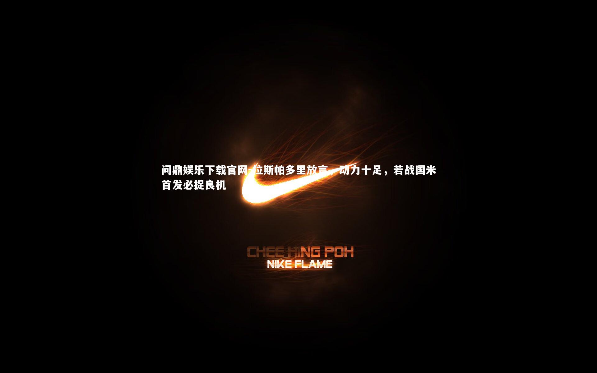 拉斯帕多里放言，动力十足，若战国米首发必捉良机