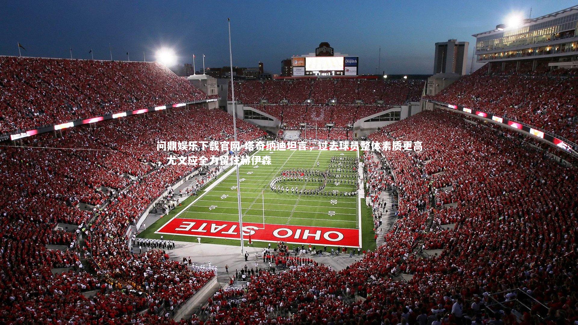 塔奇纳迪坦言，过去球员整体素质更高，尤文应全力留住赫伊森