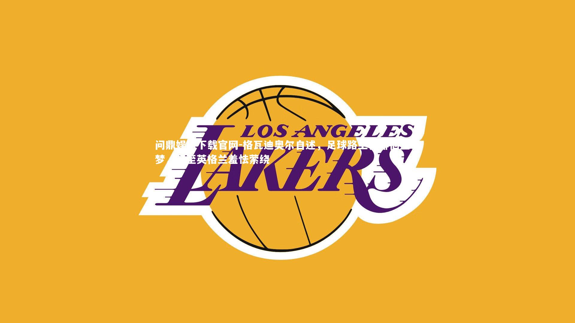 格瓦迪奥尔自述，足球路上曾徘徊篮球梦，初至英格兰羞怯萦绕