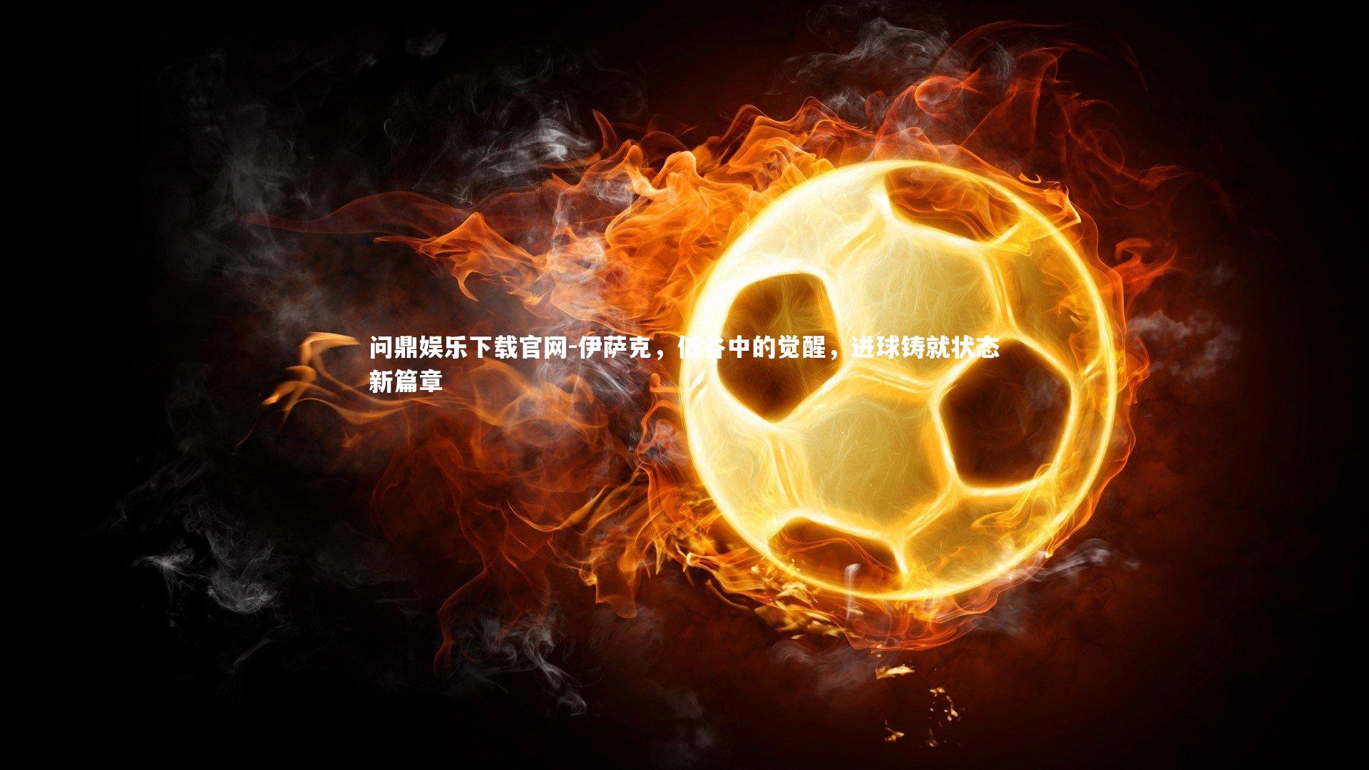 伊萨克，低谷中的觉醒，进球铸就状态新篇章