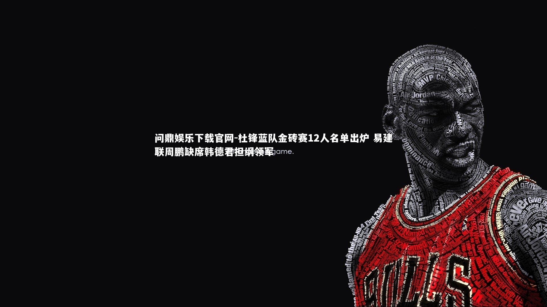 杜锋蓝队金砖赛12人名单出炉 易建联周鹏缺席韩德君担纲领军