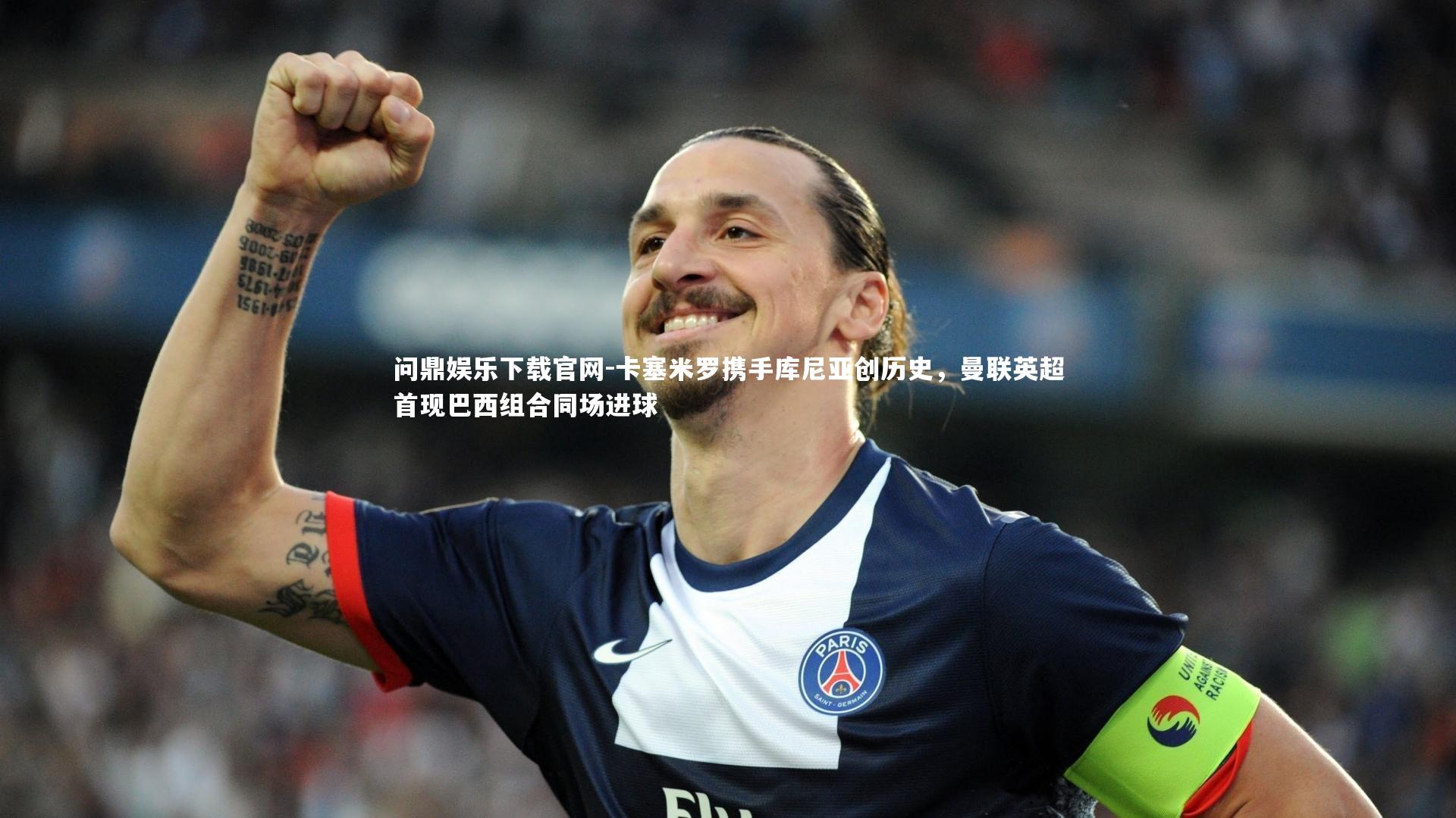 卡塞米罗携手库尼亚创历史，曼联英超首现巴西组合同场进球