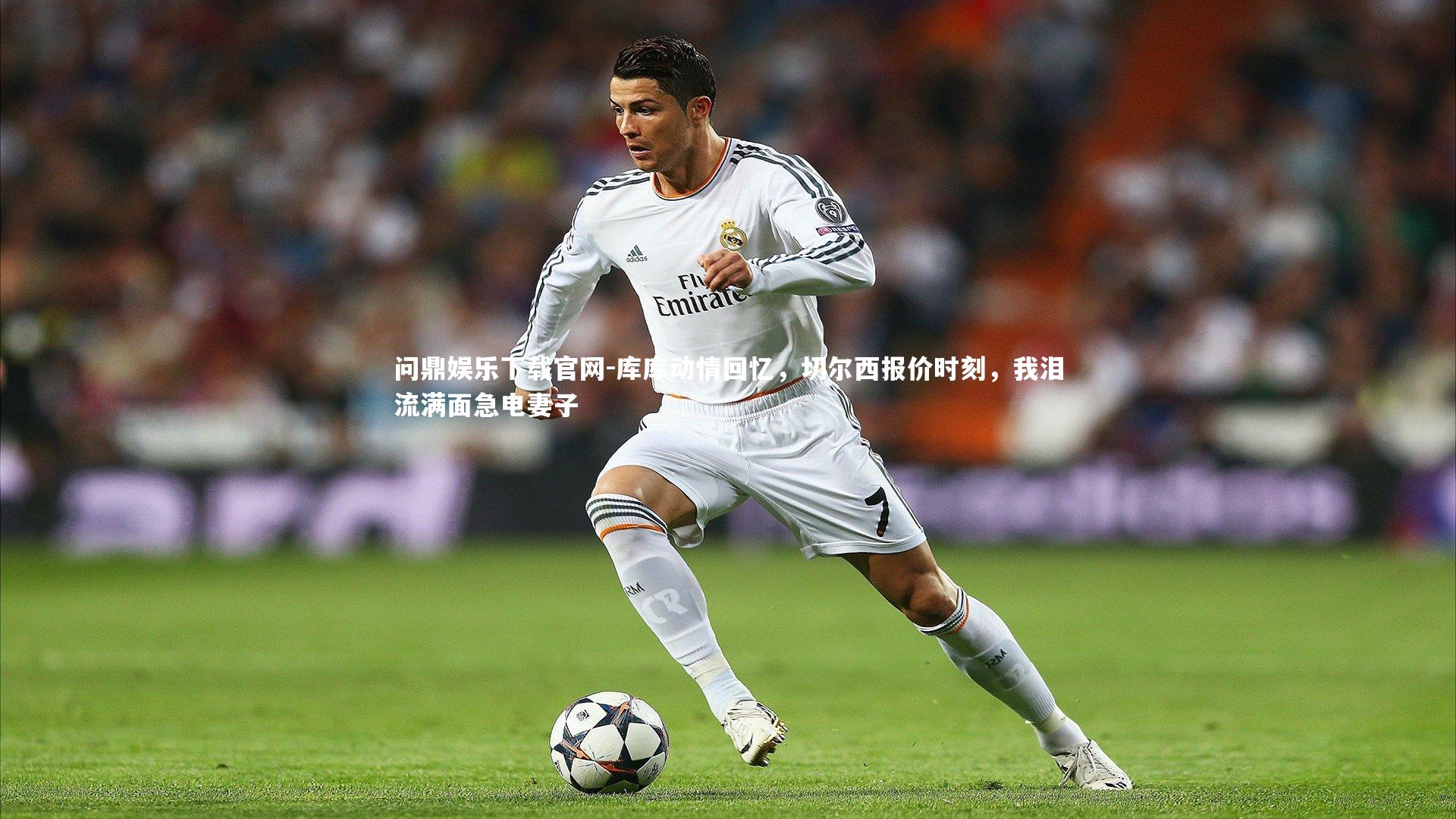 库库动情回忆，切尔西报价时刻，我泪流满面急电妻子