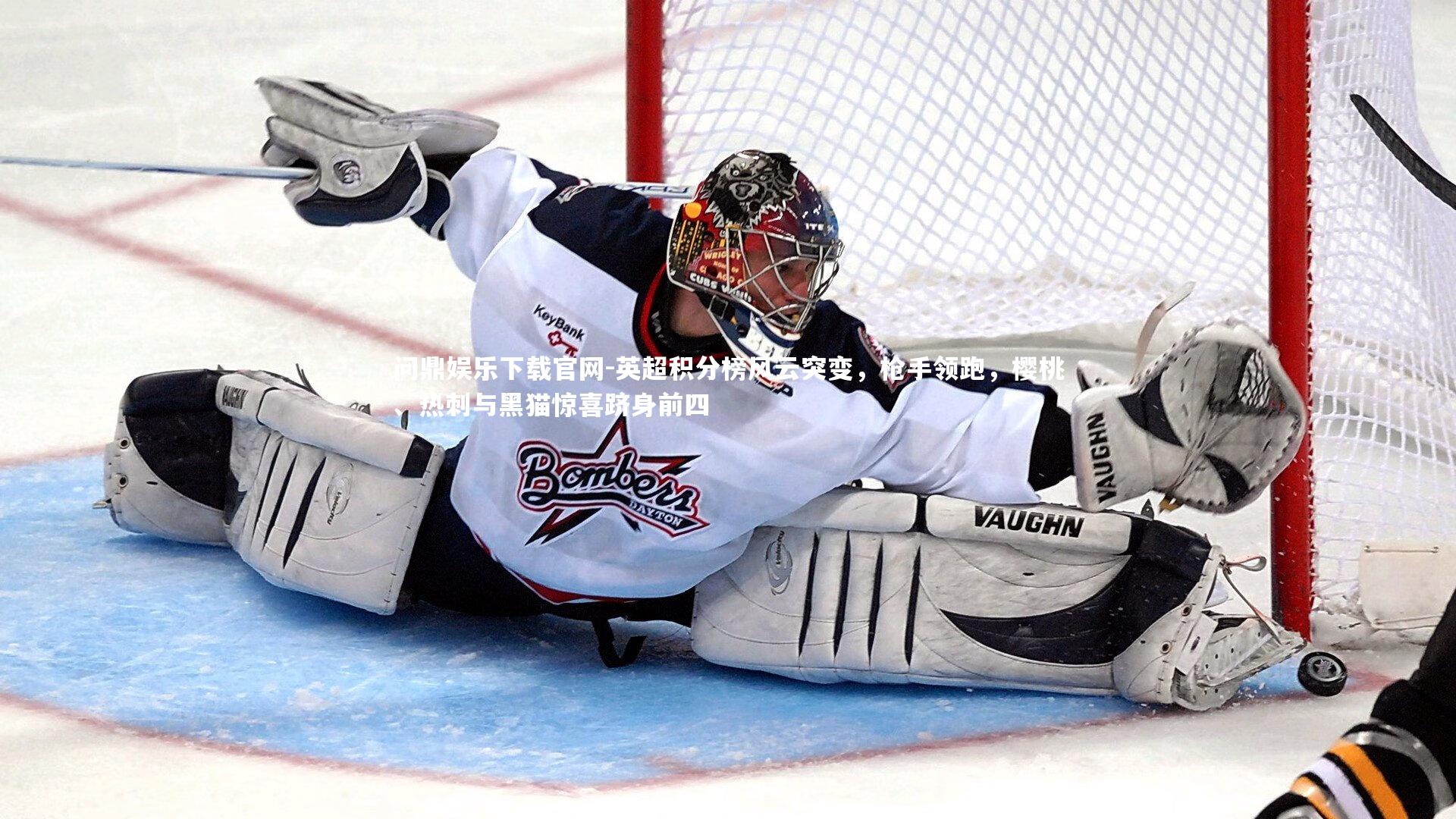 英超积分榜风云突变，枪手领跑，樱桃、热刺与黑猫惊喜跻身前四