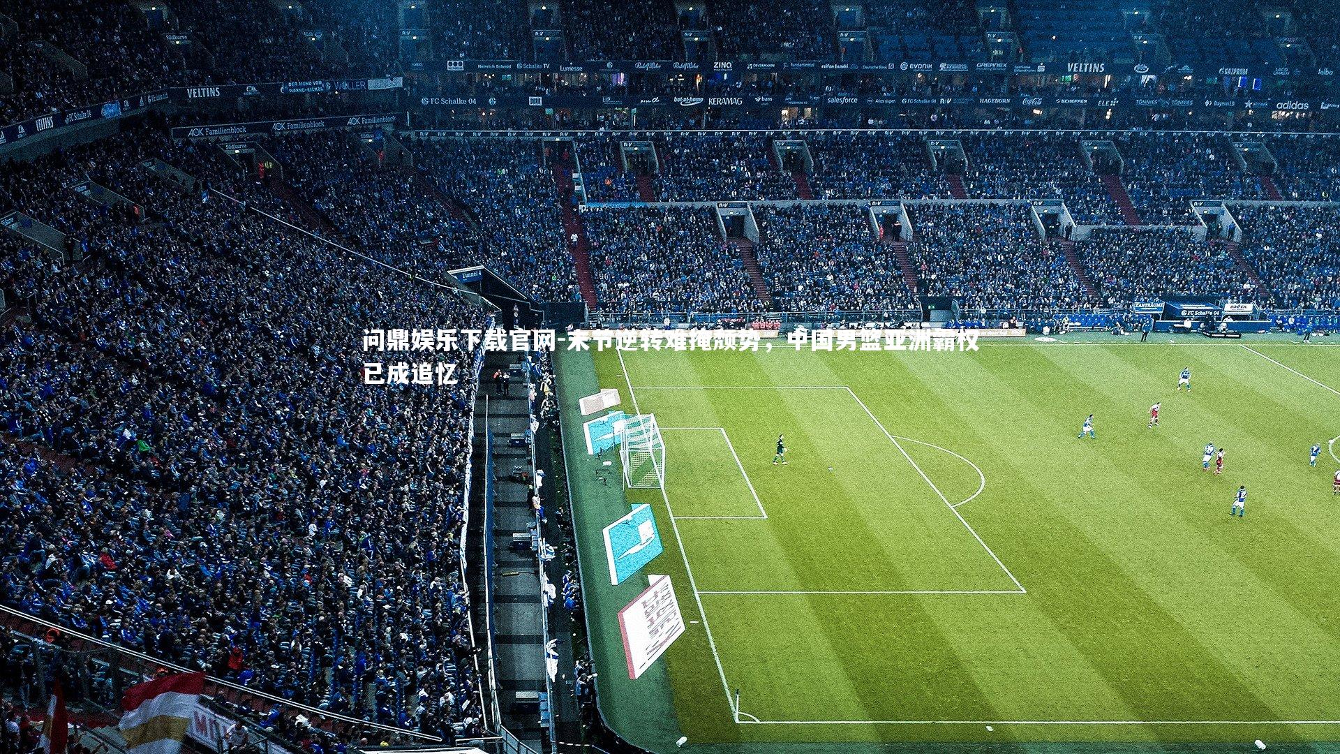 末节逆转难掩颓势，中国男篮亚洲霸权已成追忆