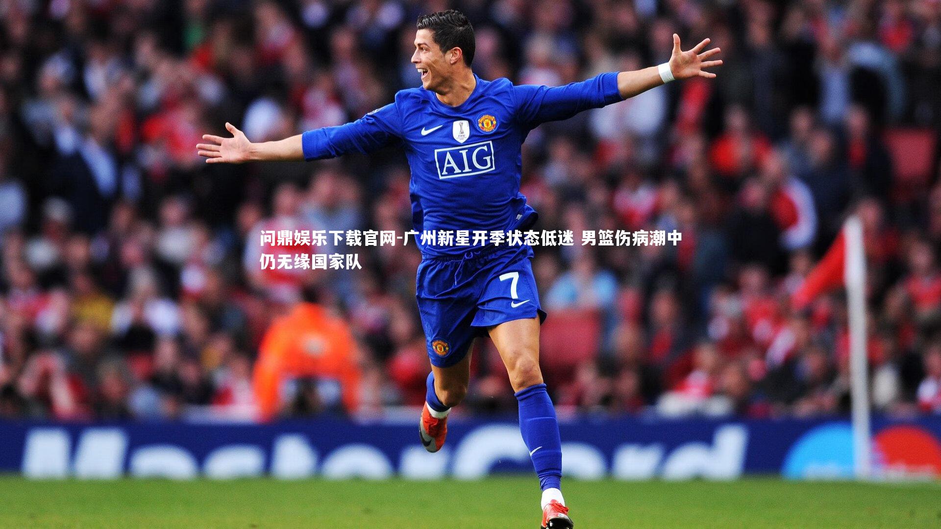 广州新星开季状态低迷 男篮伤病潮中仍无缘国家队