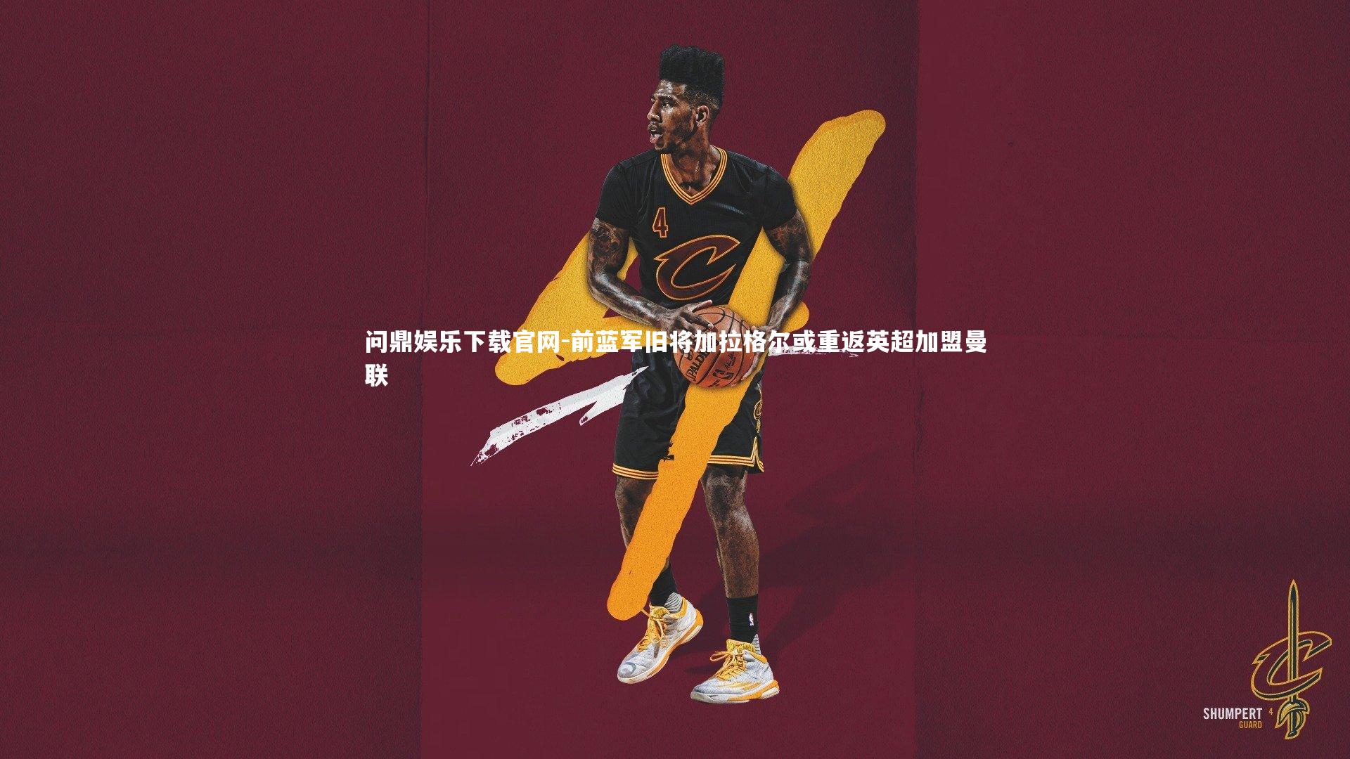 前蓝军旧将加拉格尔或重返英超加盟曼联