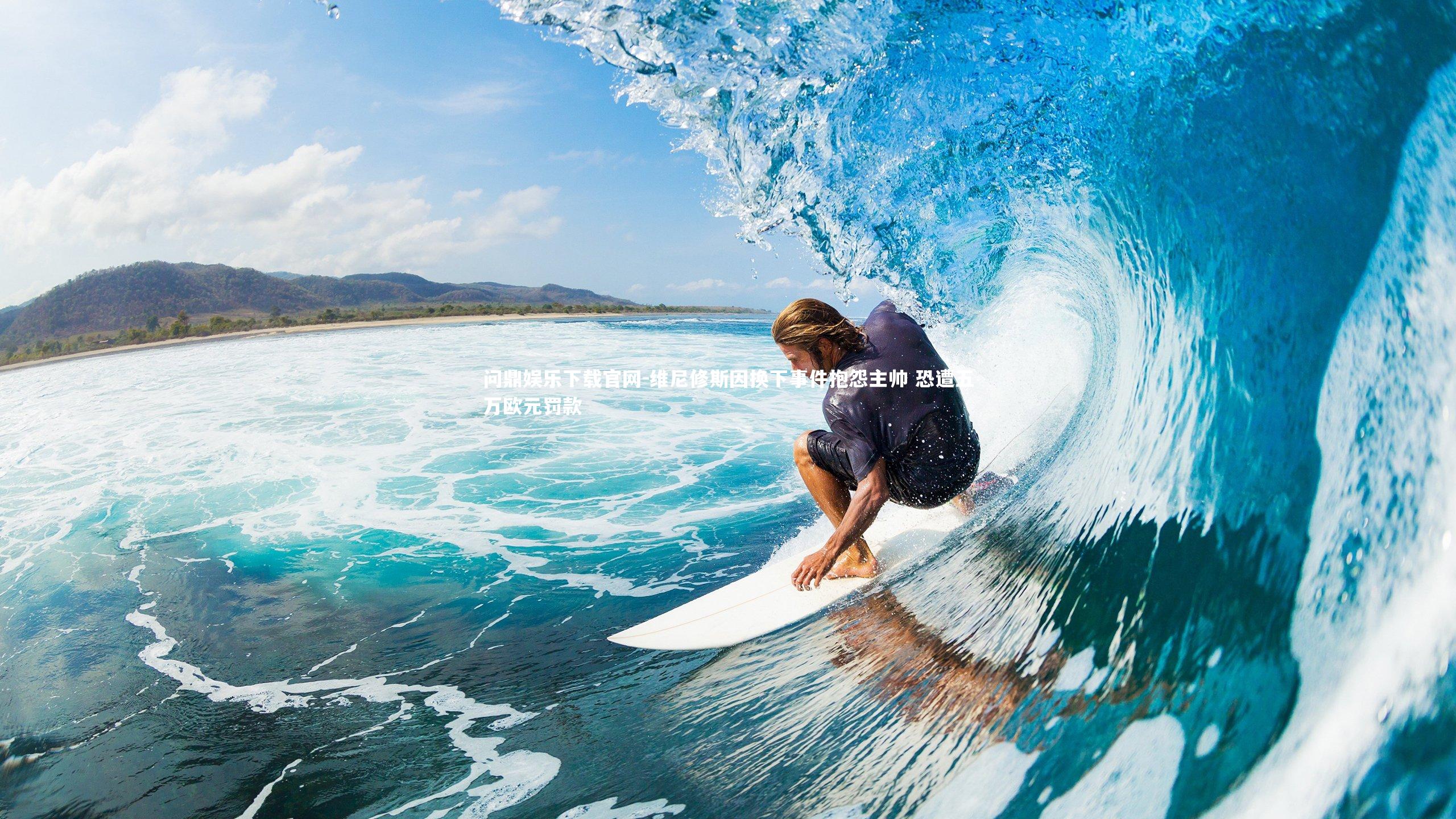 维尼修斯因换下事件抱怨主帅 恐遭五万欧元罚款