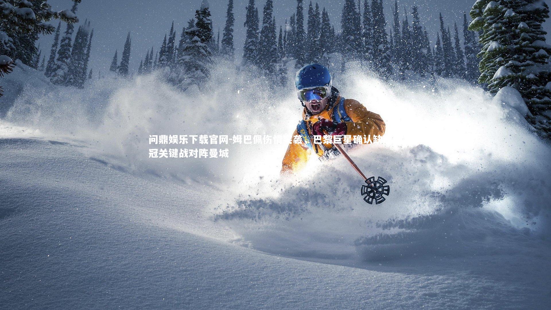 姆巴佩伤情突袭,巴黎巨星确认缺席欧冠关键战对阵曼城