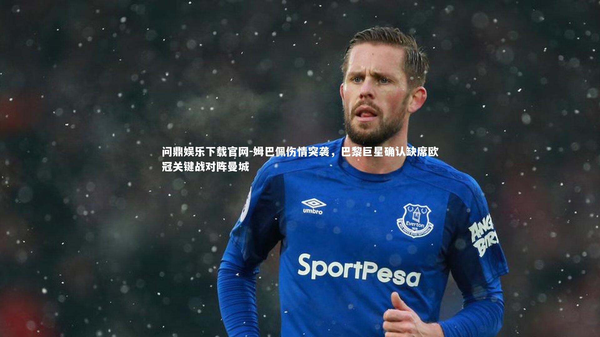 姆巴佩伤情突袭,巴黎巨星确认缺席欧冠关键战对阵曼城