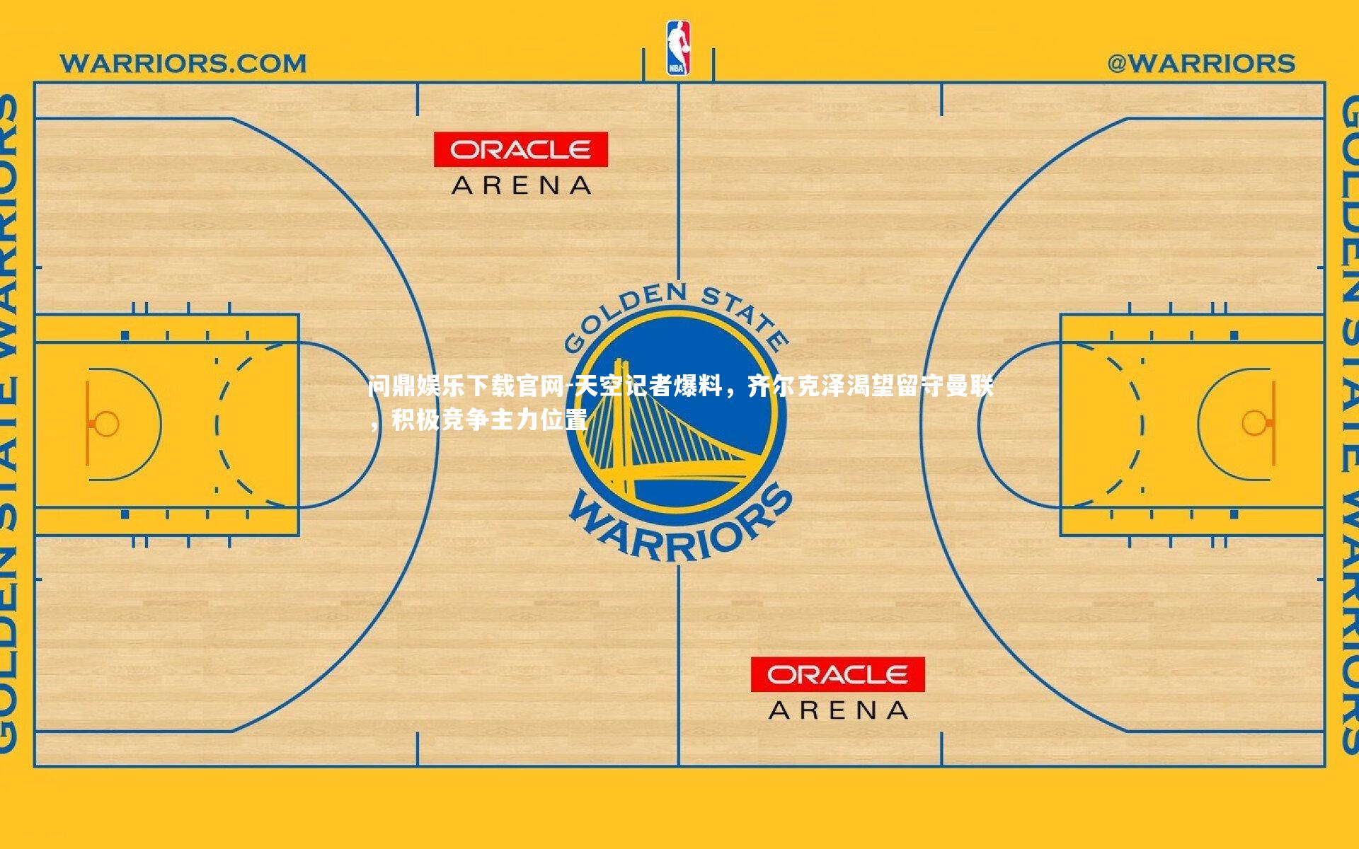 天空记者爆料，齐尔克泽渴望留守曼联，积极竞争主力位置