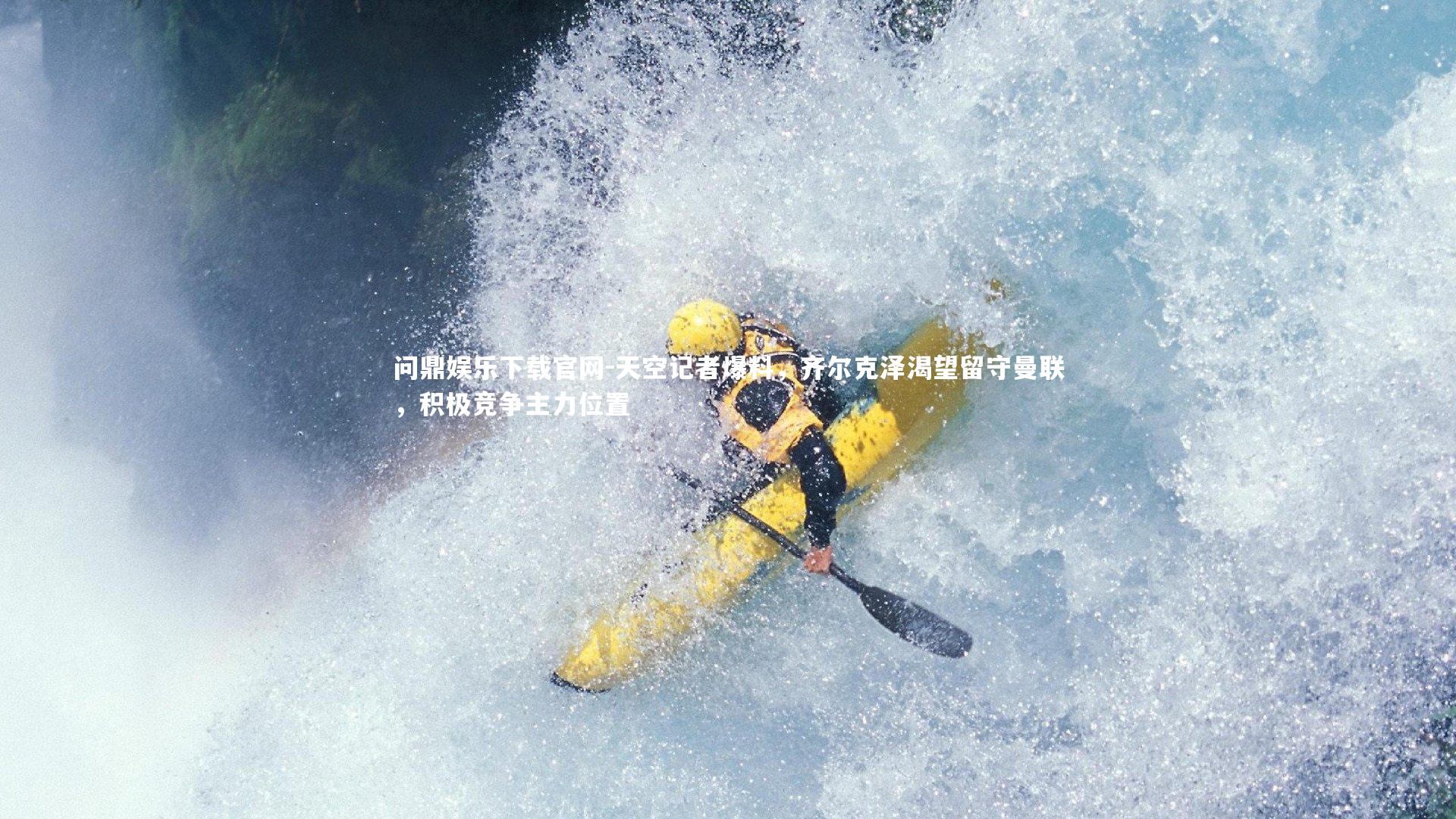 天空记者爆料，齐尔克泽渴望留守曼联，积极竞争主力位置