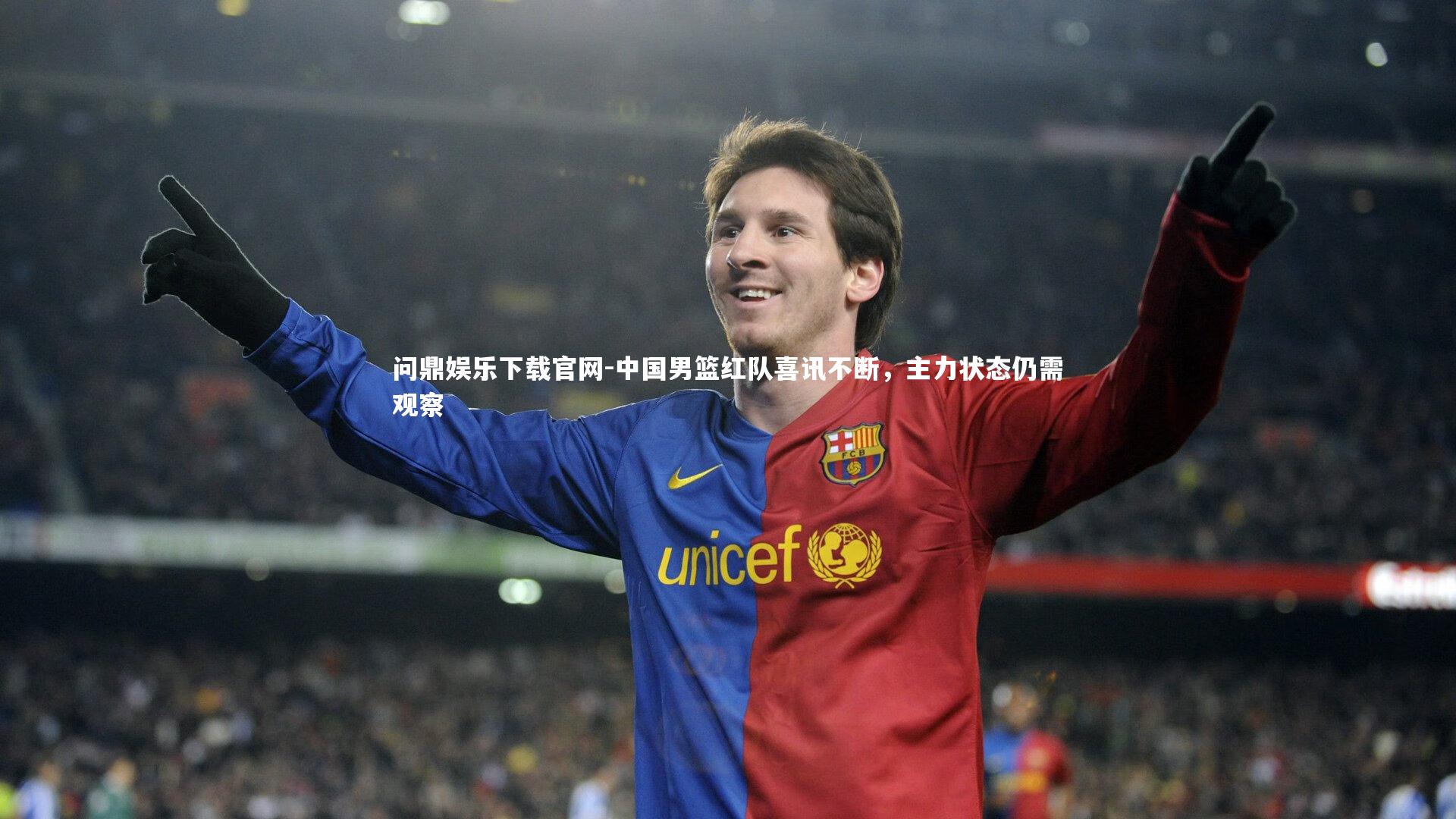 中国男篮红队喜讯不断，主力状态仍需观察