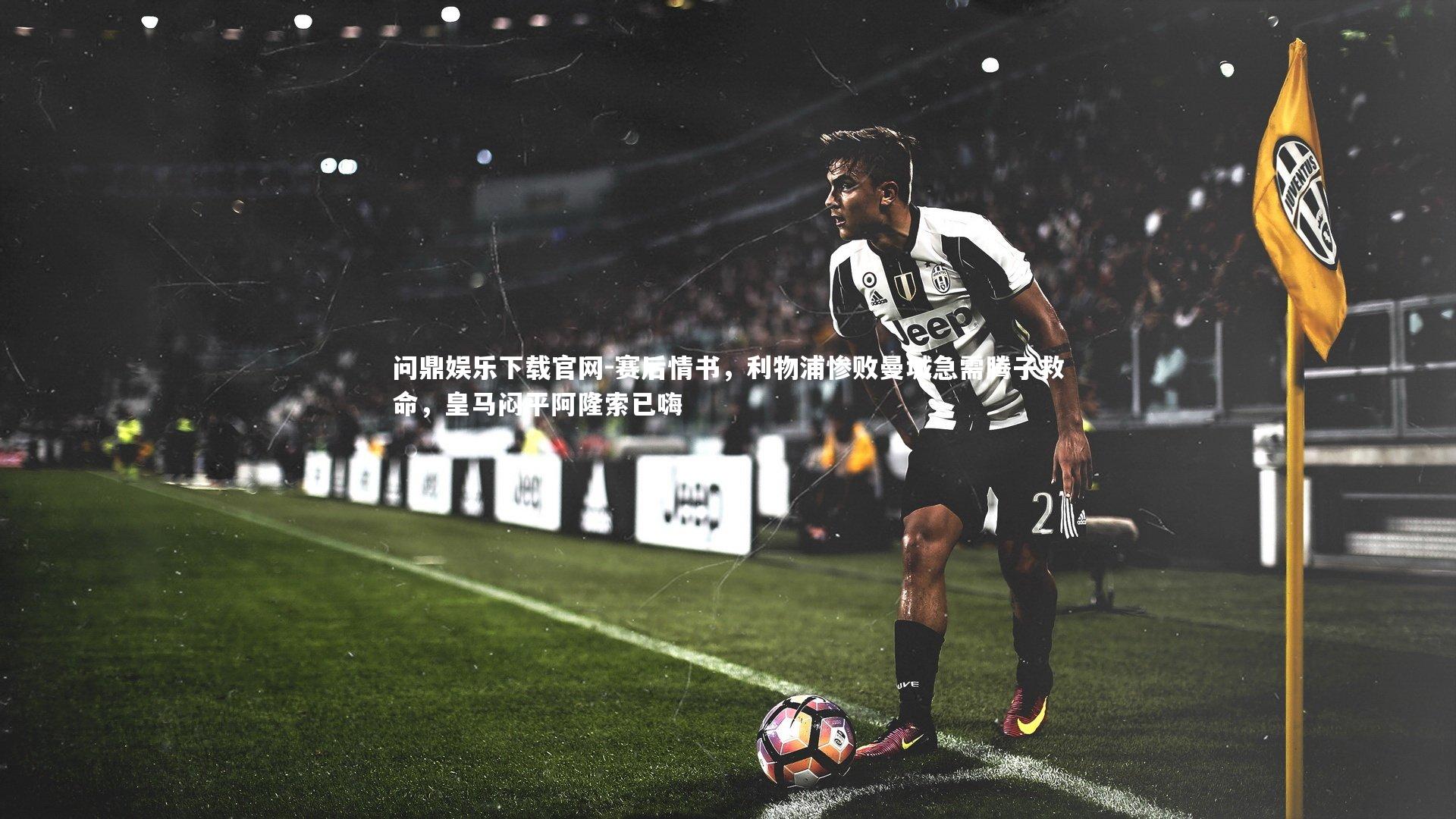赛后情书，利物浦惨败曼城急需腾子救命，皇马闷平阿隆索已嗨