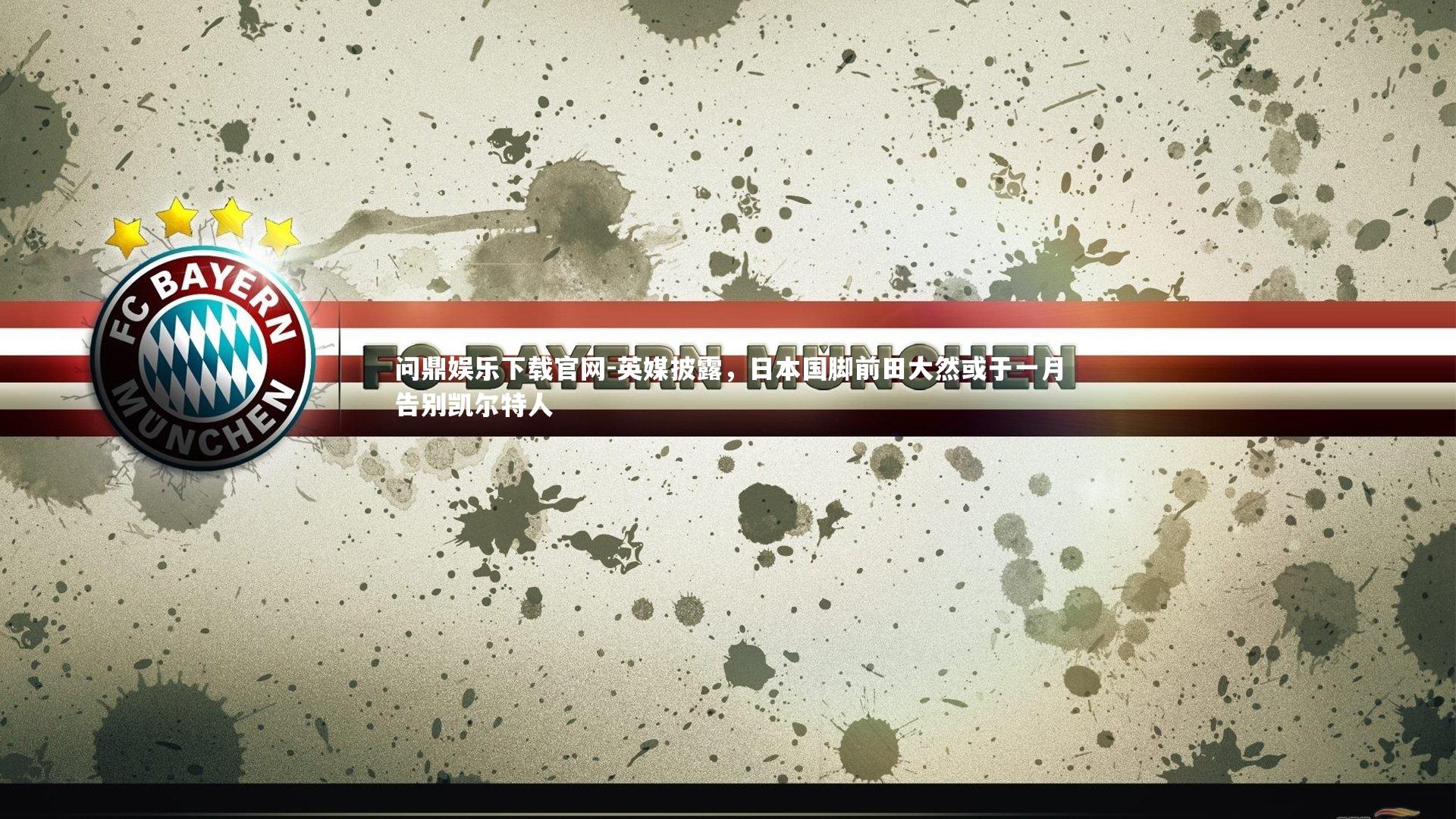 英媒披露，日本国脚前田大然或于一月告别凯尔特人