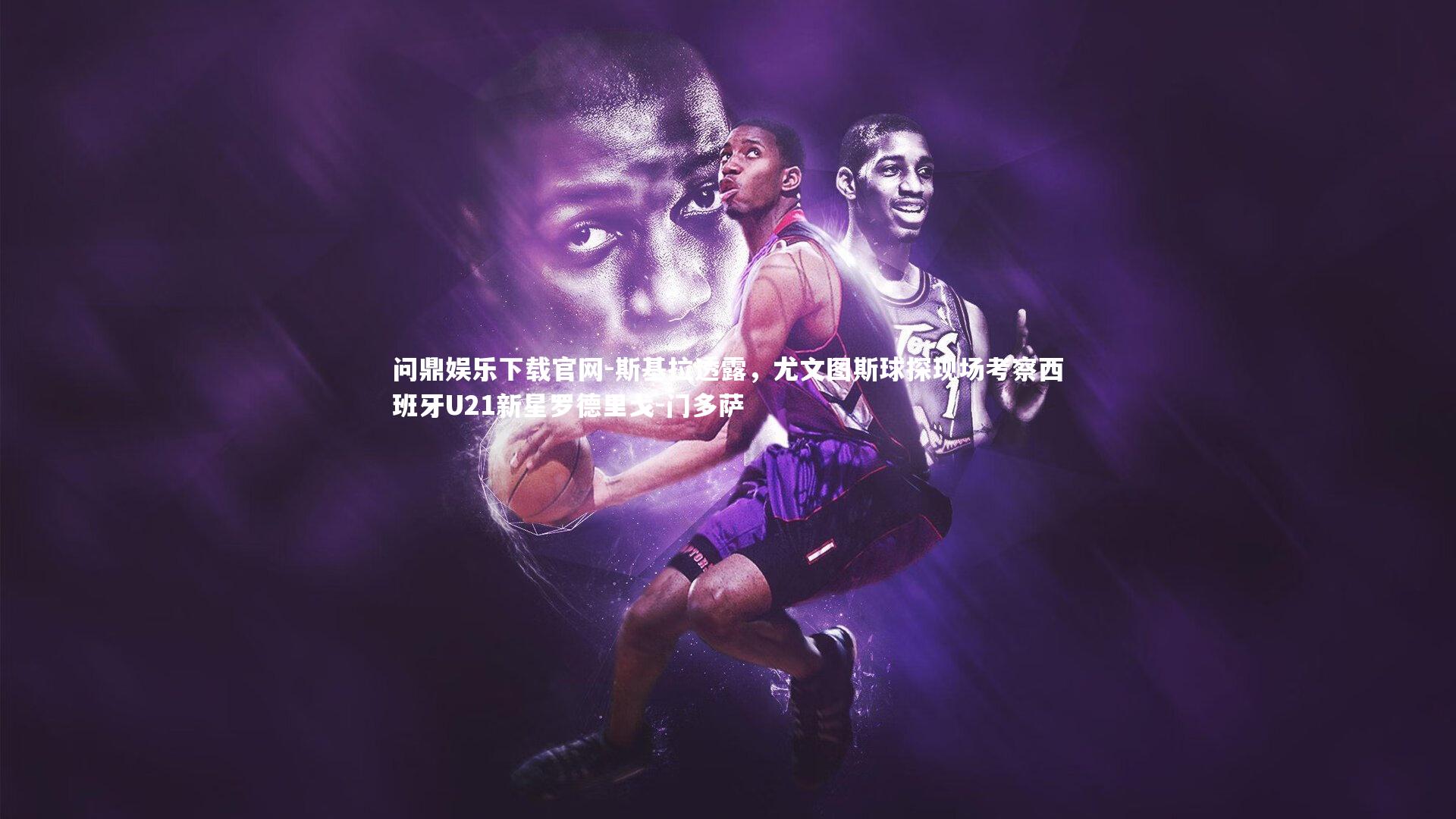 斯基拉透露，尤文图斯球探现场考察西班牙U21新星罗德里戈-门多萨