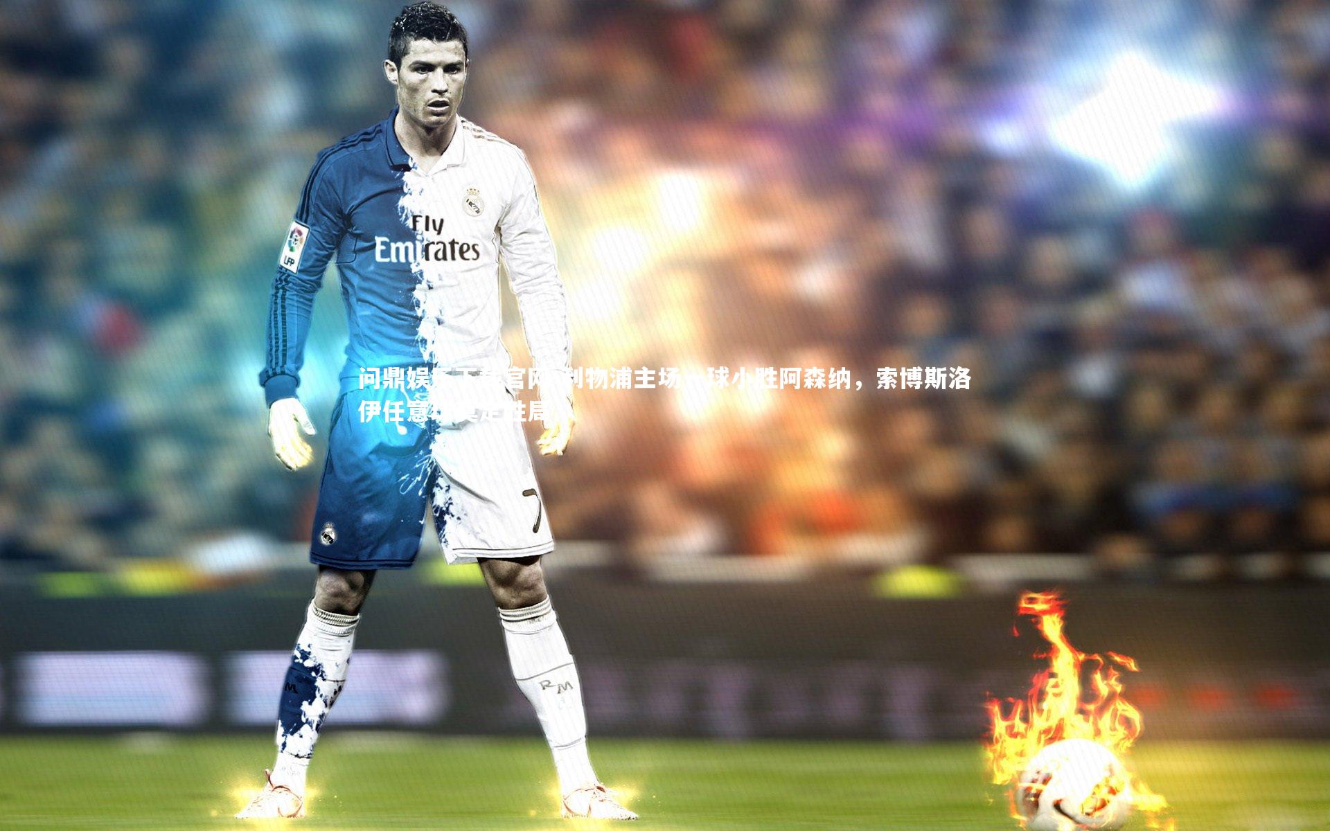 利物浦主场一球小胜阿森纳，索博斯洛伊任意球奠定胜局