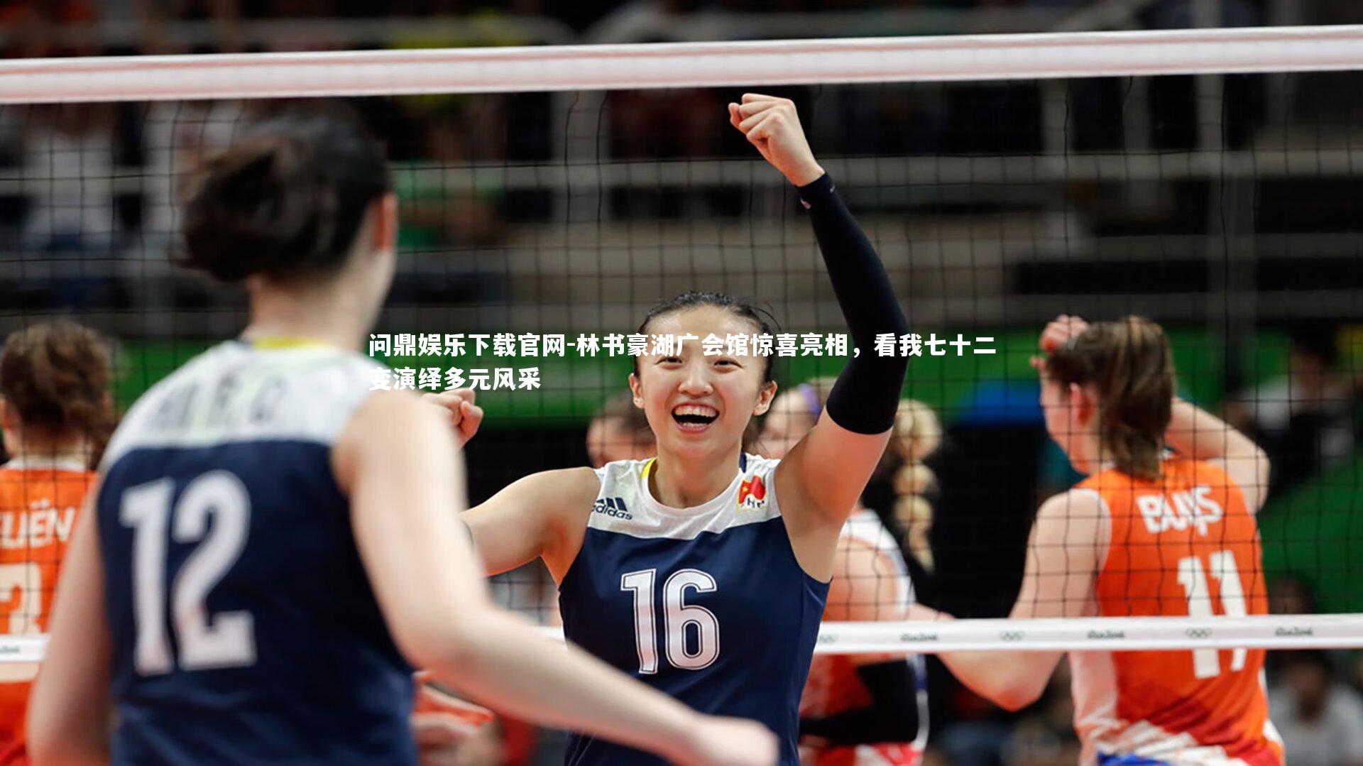 林书豪湖广会馆惊喜亮相，看我七十二变演绎多元风采