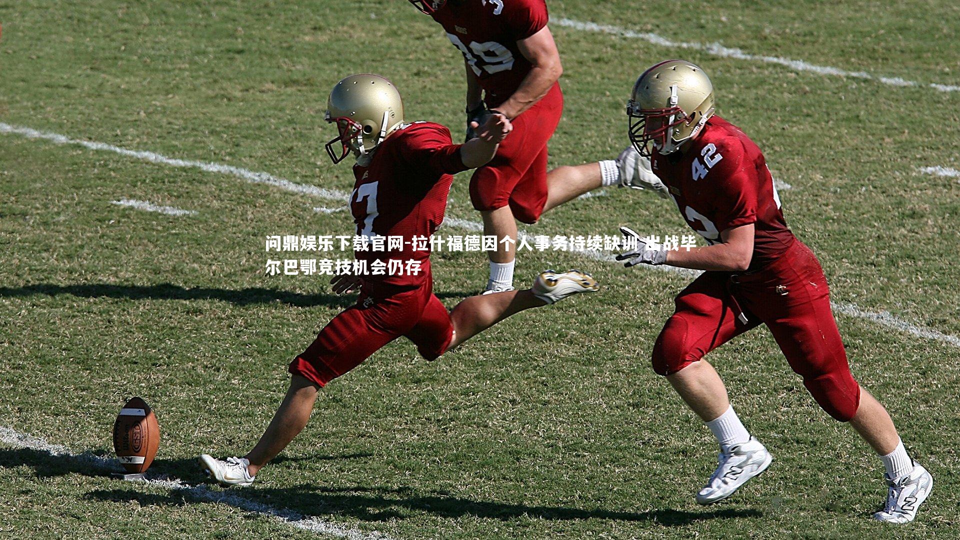 拉什福德因个人事务持续缺训 出战毕尔巴鄂竞技机会仍存