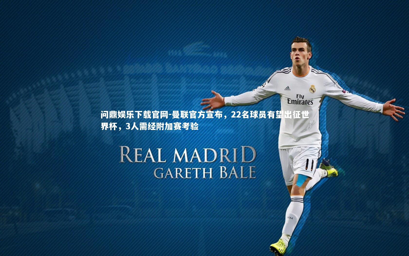 曼联官方宣布,22名球员有望出征世界杯,3人需经附加赛考验