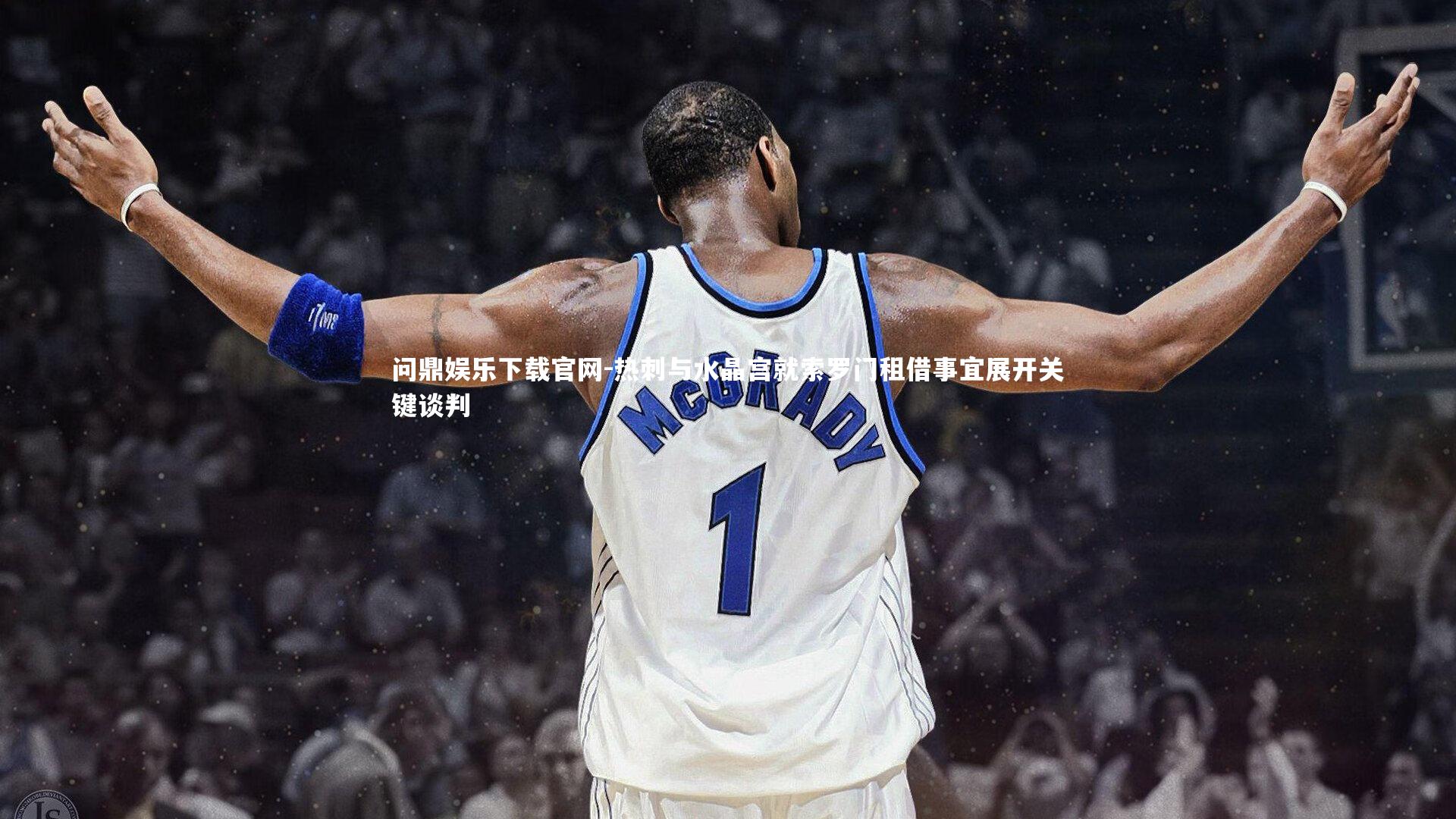 热刺与水晶宫就索罗门租借事宜展开关键谈判