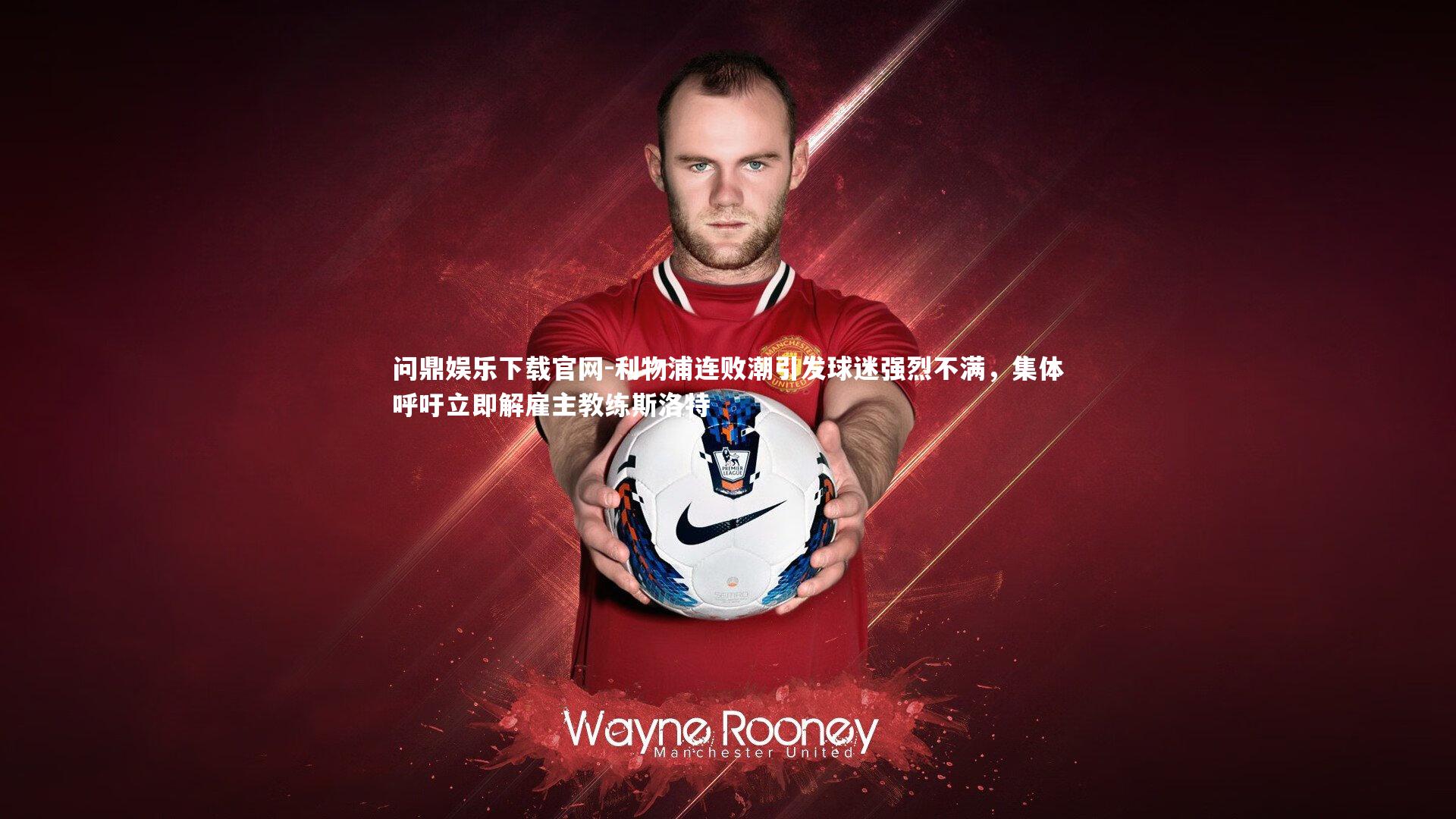 利物浦连败潮引发球迷强烈不满，集体呼吁立即解雇主教练斯洛特