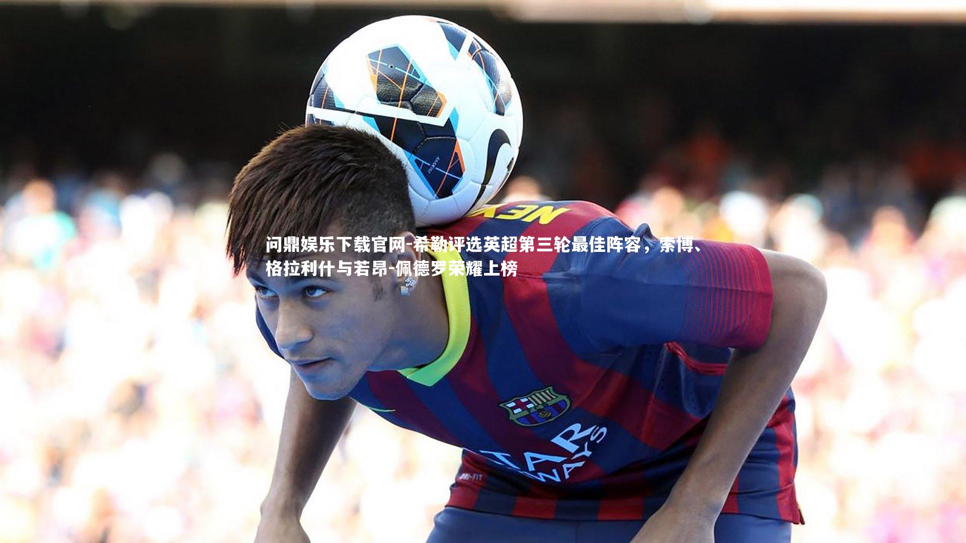 希勒评选英超第三轮最佳阵容，索博、格拉利什与若昂-佩德罗荣耀上榜