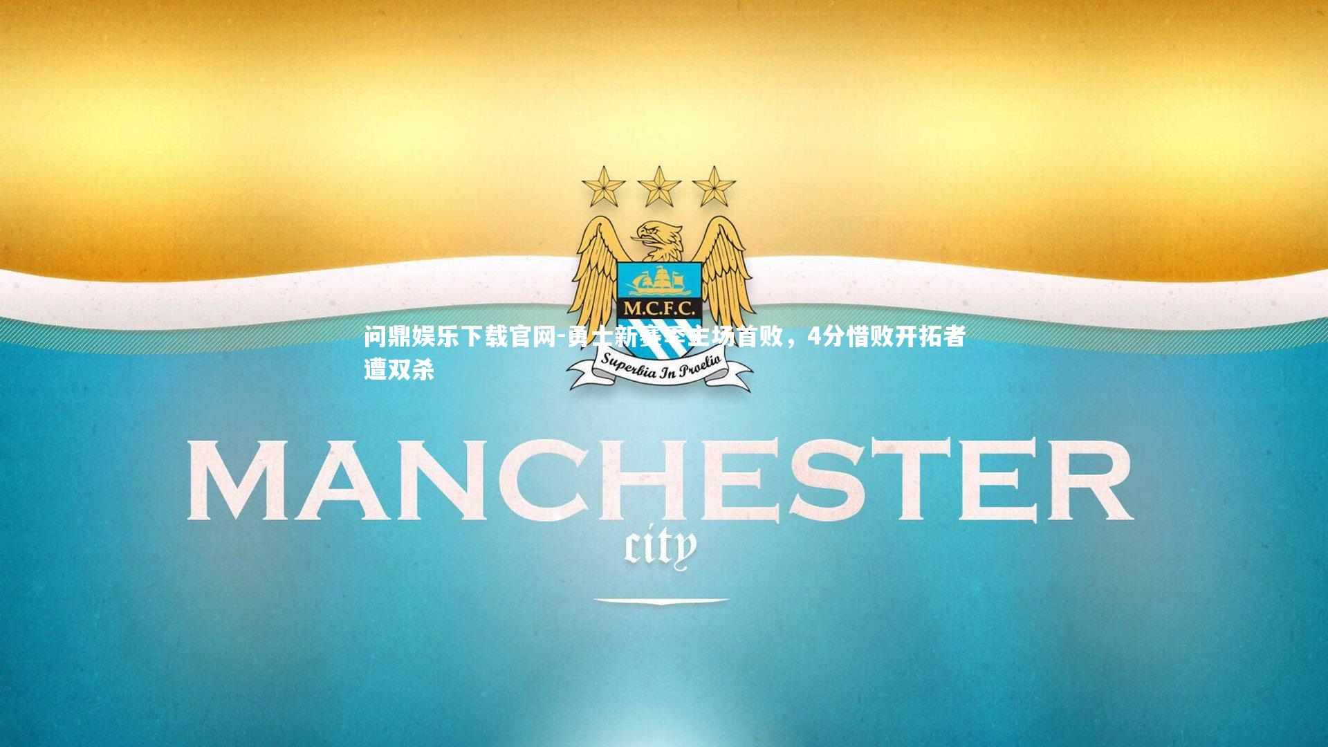 勇士新赛季主场首败，4分惜败开拓者遭双杀