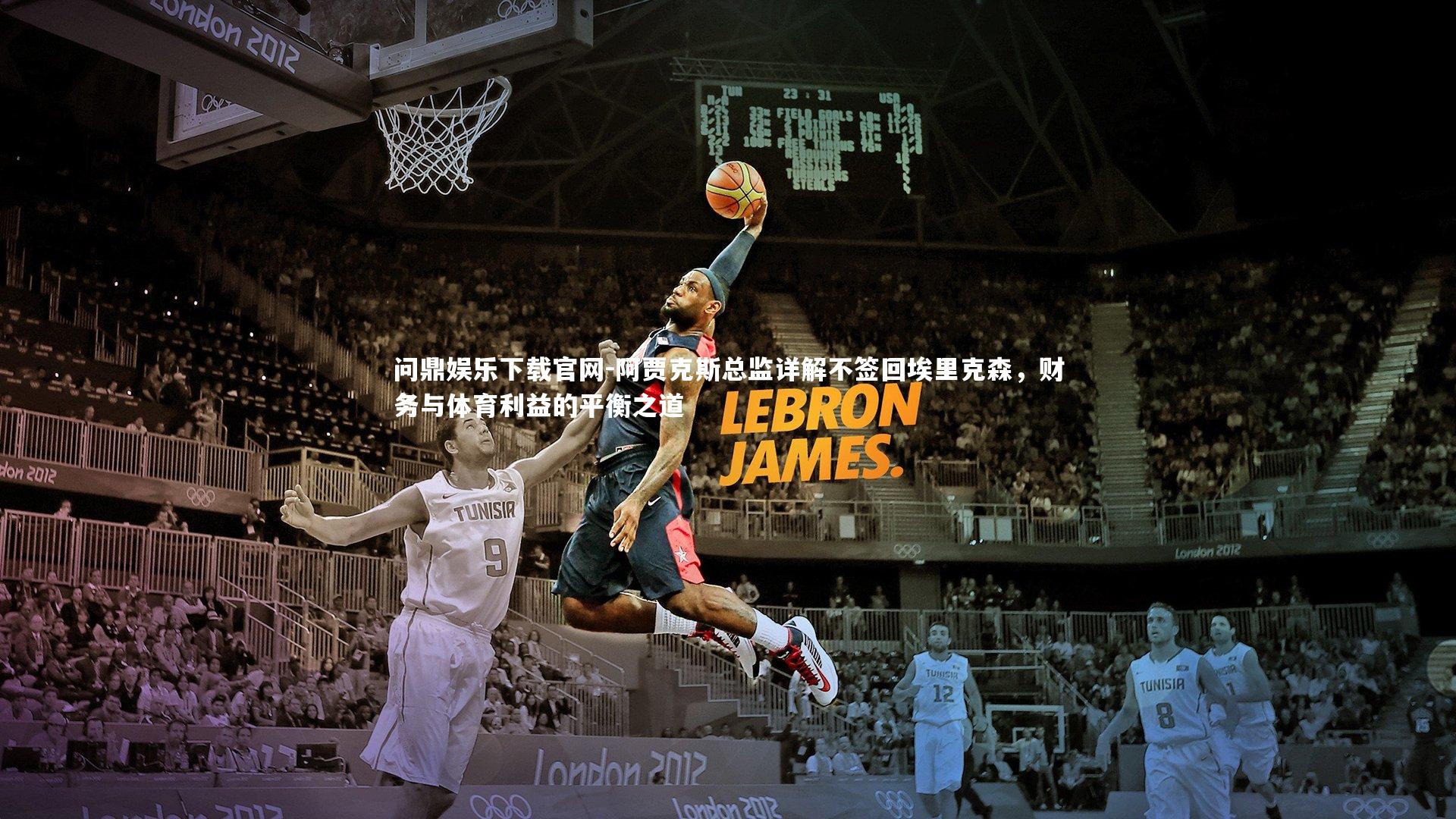 阿贾克斯总监详解不签回埃里克森，财务与体育利益的平衡之道