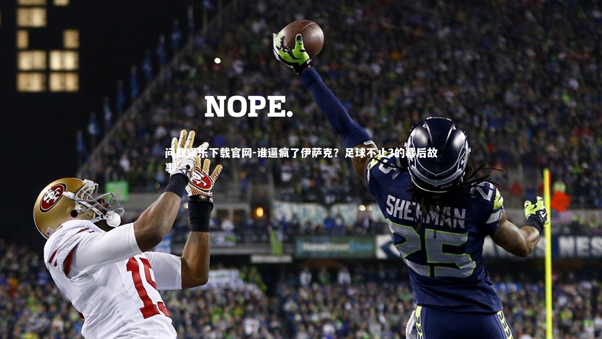 谁逼疯了伊萨克？足球不止3的幕后故事