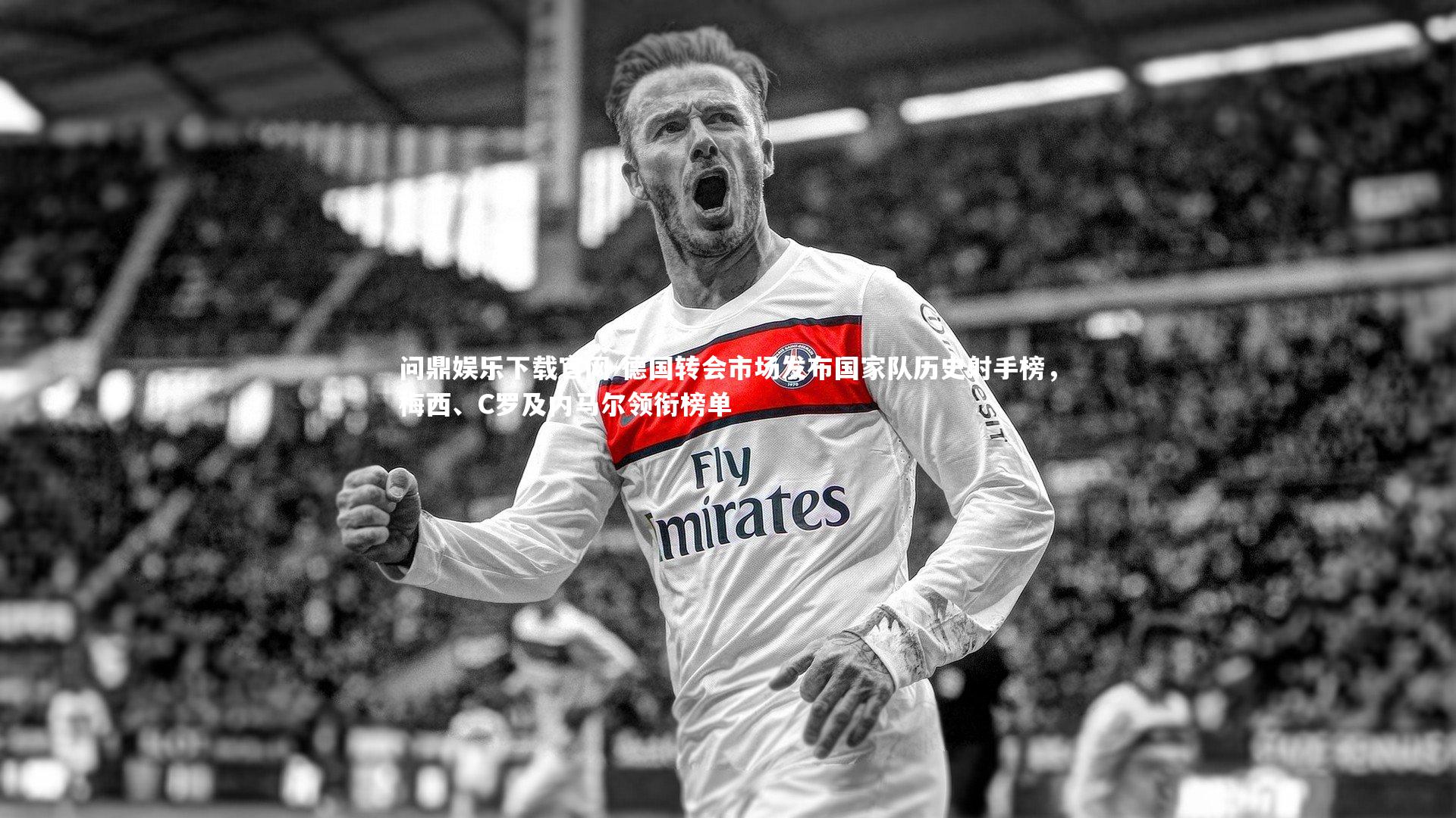 德国转会市场发布国家队历史射手榜，梅西、C罗及内马尔领衔榜单