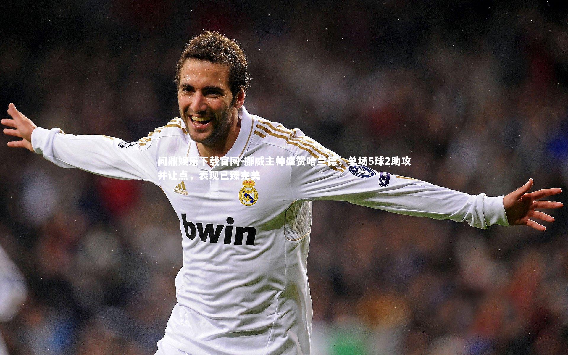 挪威主帅盛赞哈兰德，单场5球2助攻并让点，表现已臻完美