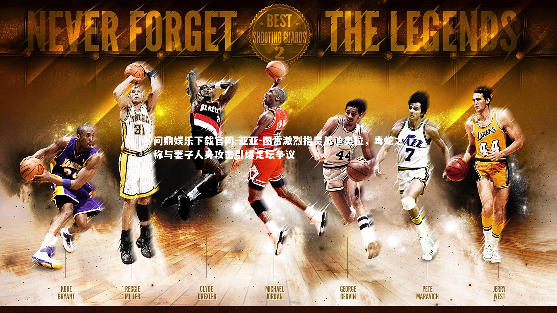 亚亚-图雷激烈指责瓜迪奥拉，毒蛇之称与妻子人身攻击引爆足坛争议