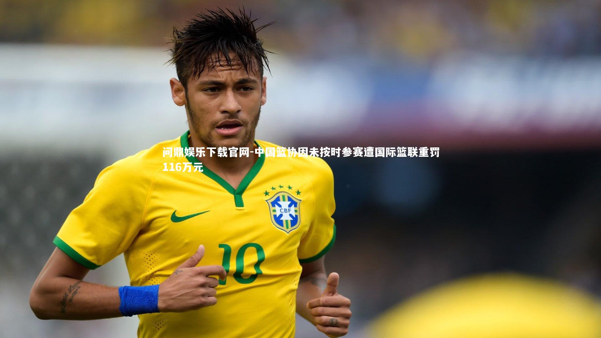 中国篮协因未按时参赛遭国际篮联重罚116万元