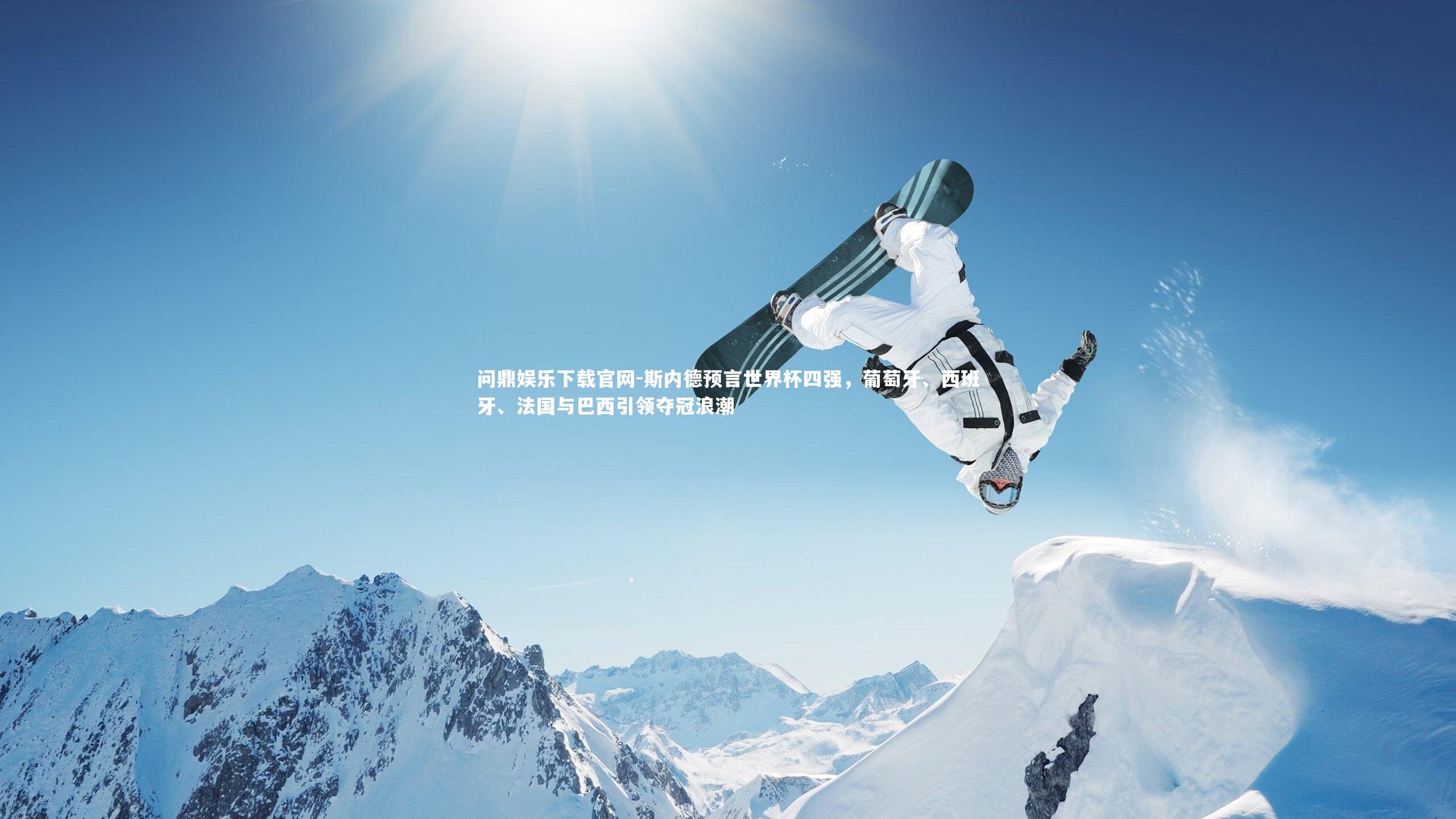 斯内德预言世界杯四强，葡萄牙、西班牙、法国与巴西引领夺冠浪潮