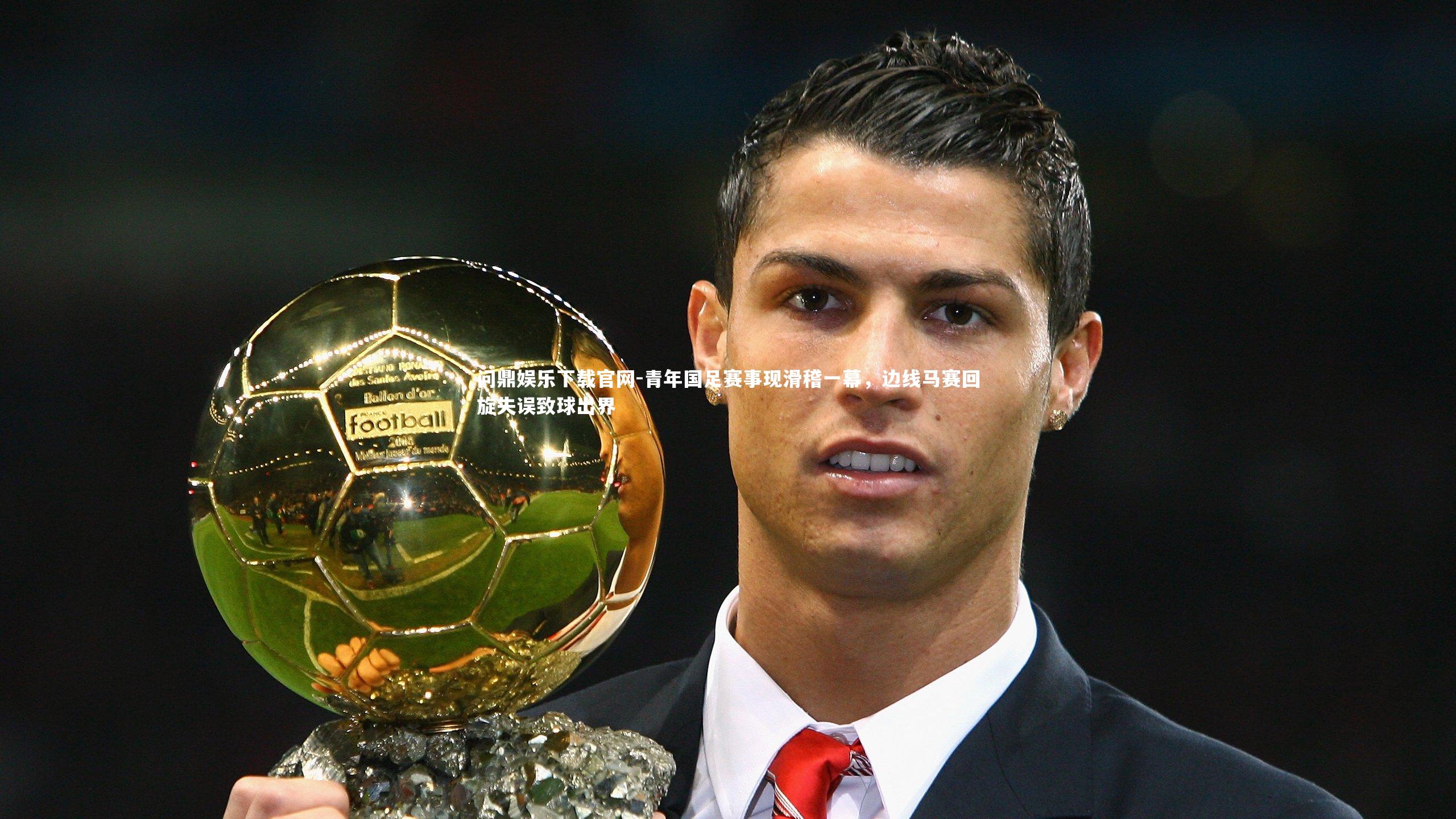青年国足赛事现滑稽一幕，边线马赛回旋失误致球出界
