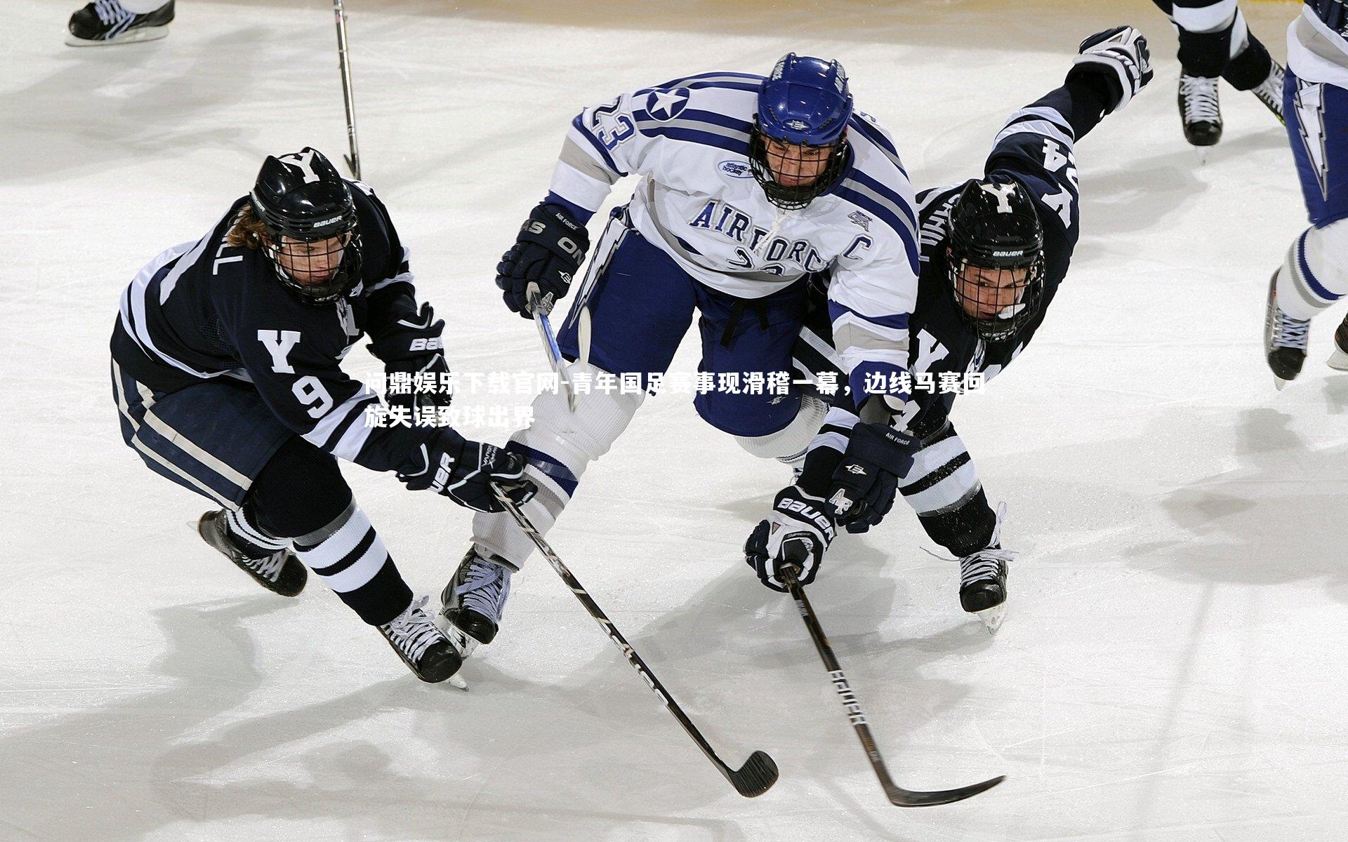 青年国足赛事现滑稽一幕，边线马赛回旋失误致球出界
