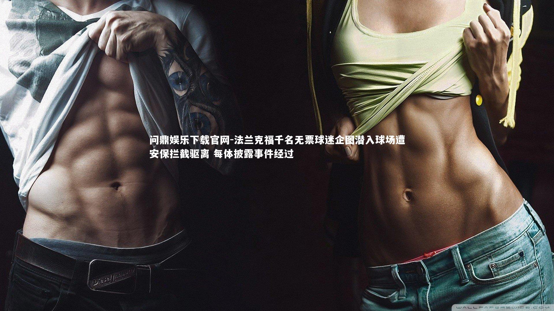 法兰克福千名无票球迷企图潜入球场遭安保拦截驱离 每体披露事件经过