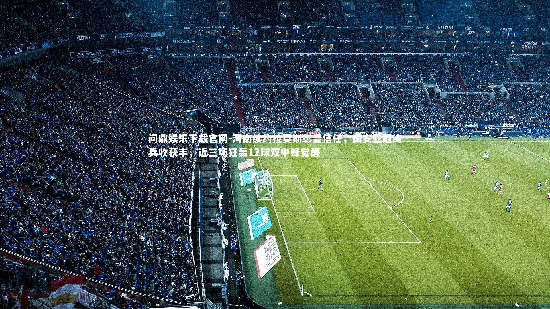 河南续约拉莫斯彰显信任，国安亚冠练兵收获丰，近三场狂轰12球双中锋觉醒