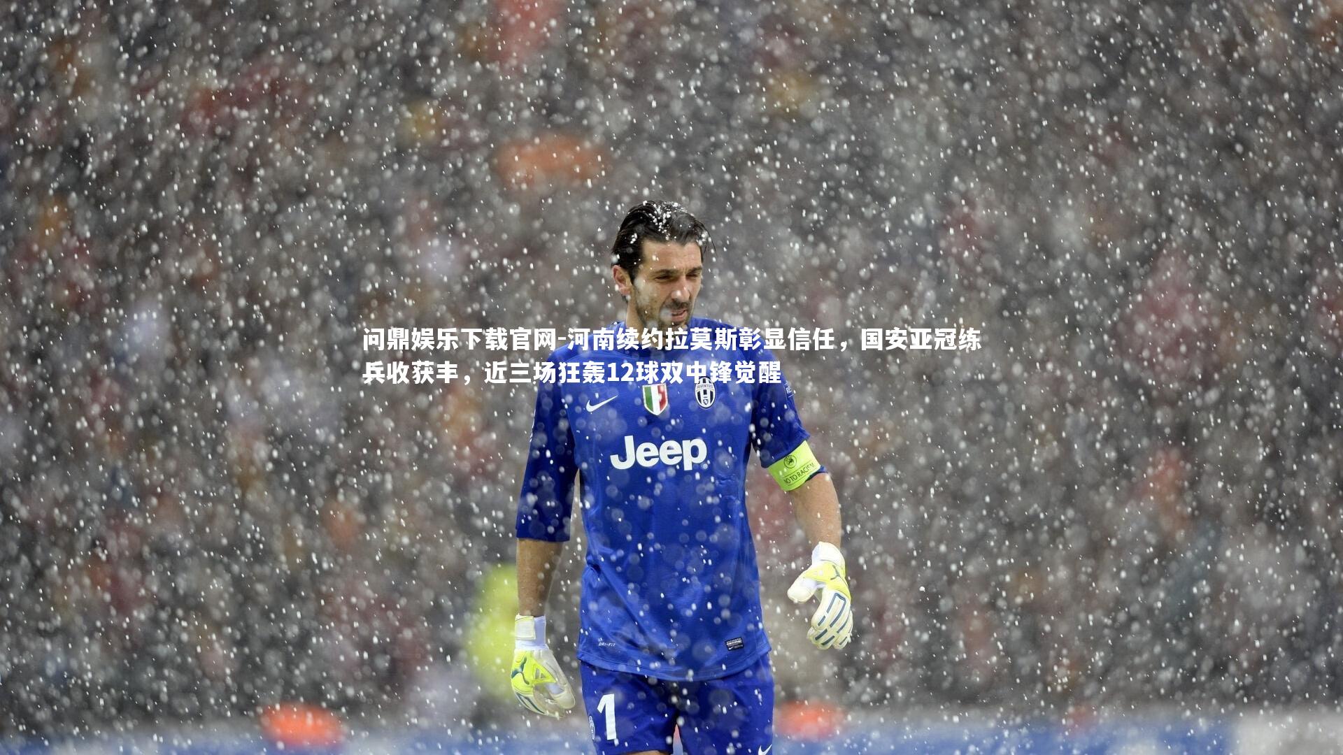 河南续约拉莫斯彰显信任，国安亚冠练兵收获丰，近三场狂轰12球双中锋觉醒