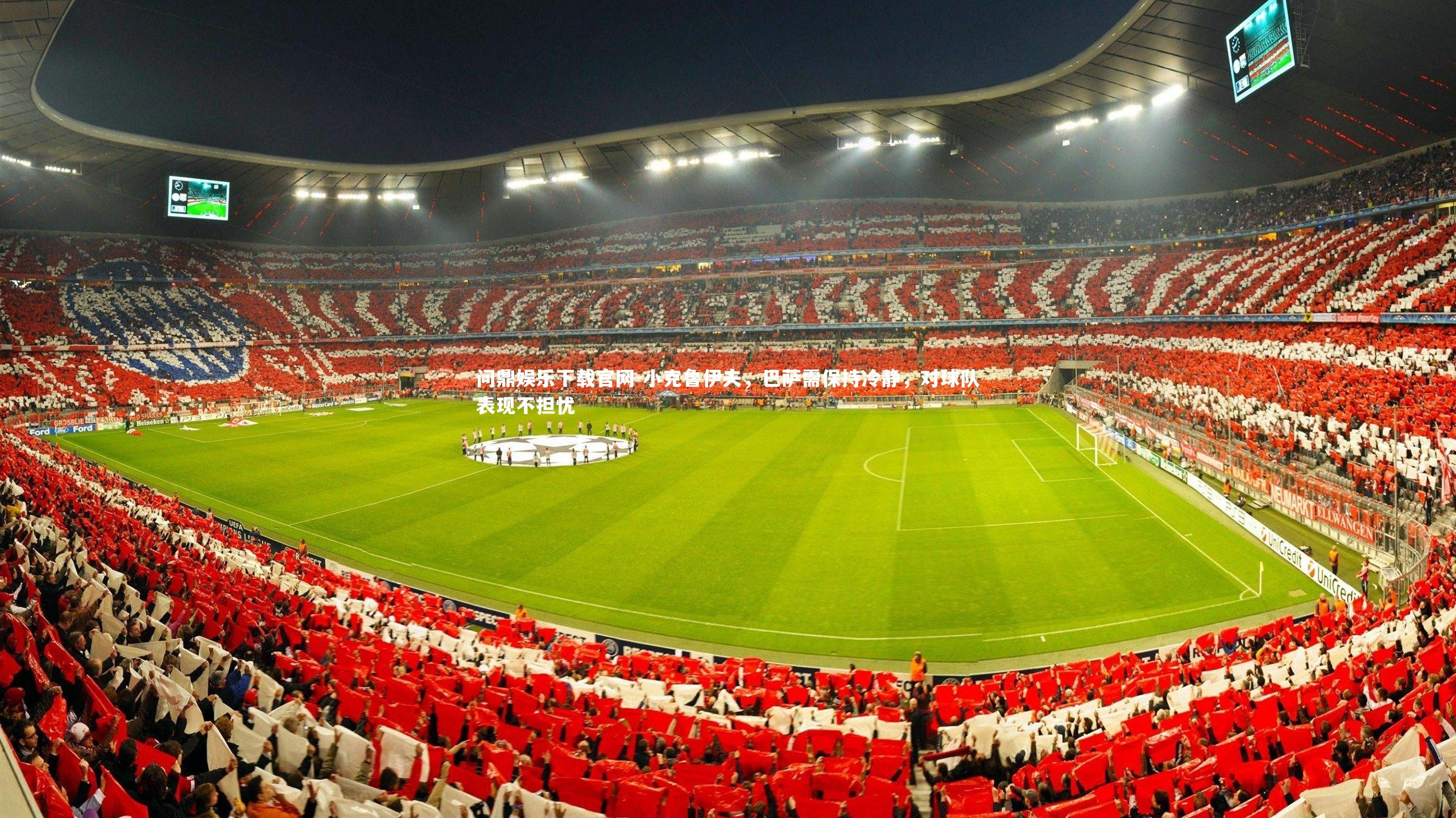 小克鲁伊夫，巴萨需保持冷静，对球队表现不担忧