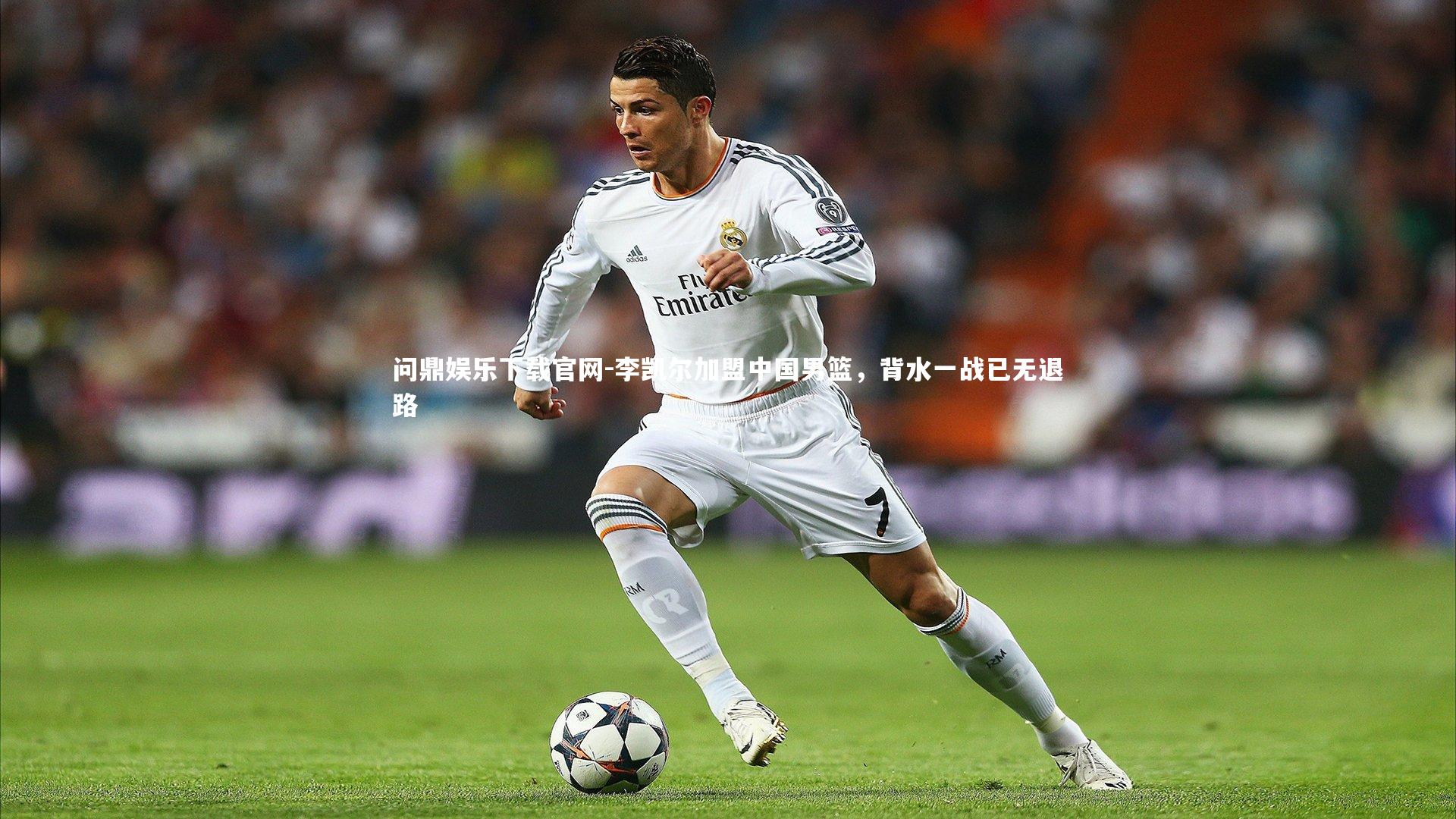 李凯尔加盟中国男篮，背水一战已无退路