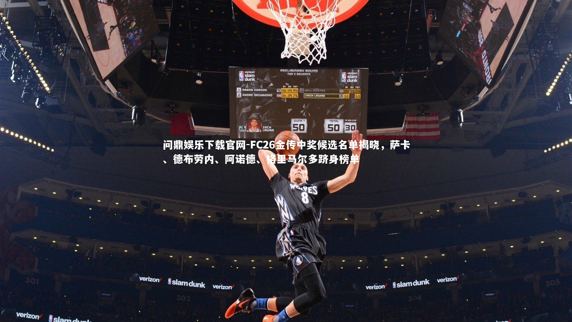 FC26金传中奖候选名单揭晓，萨卡、德布劳内、阿诺德、格里马尔多跻身榜单