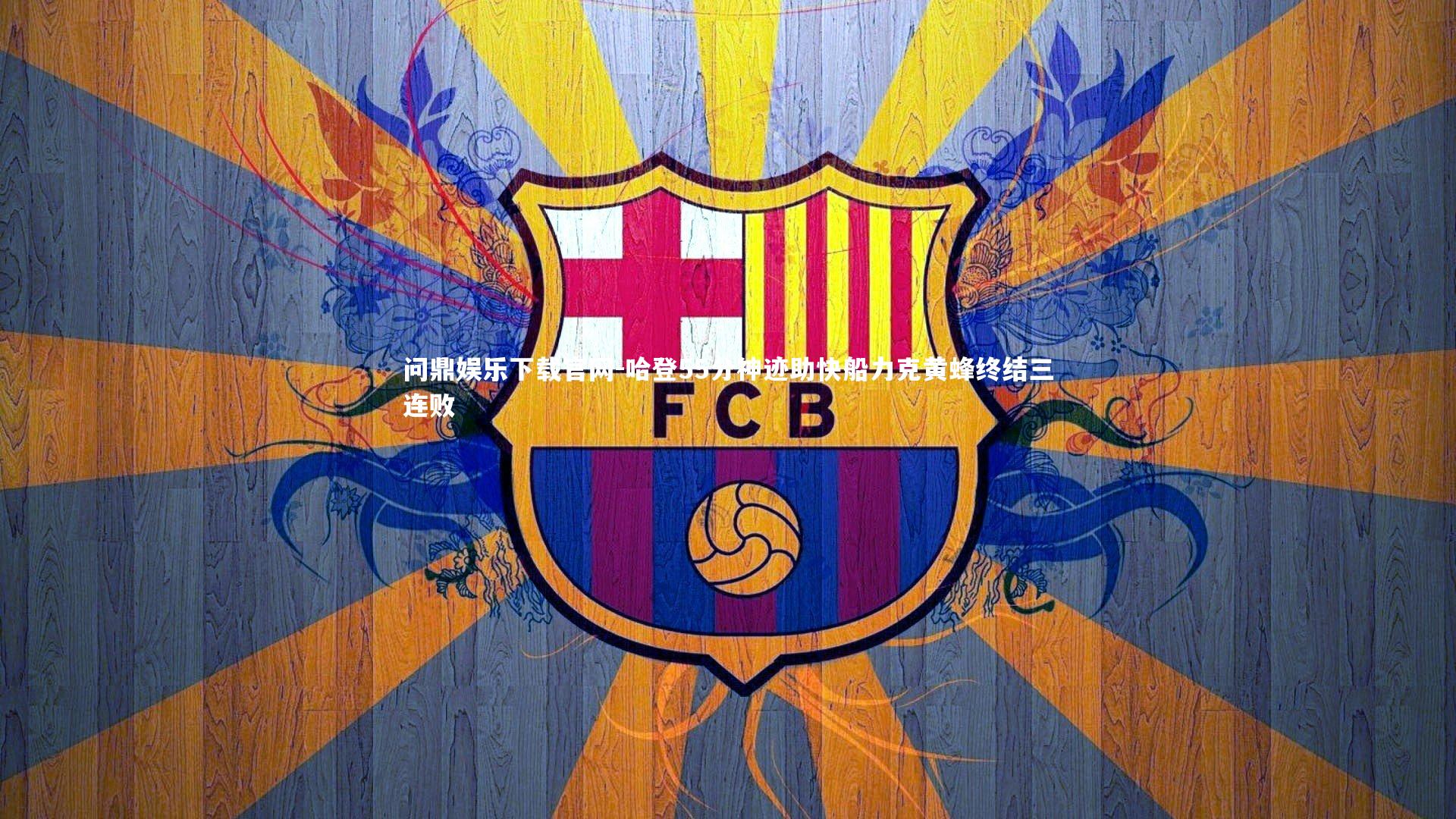 哈登55分神迹助快船力克黄蜂终结三连败