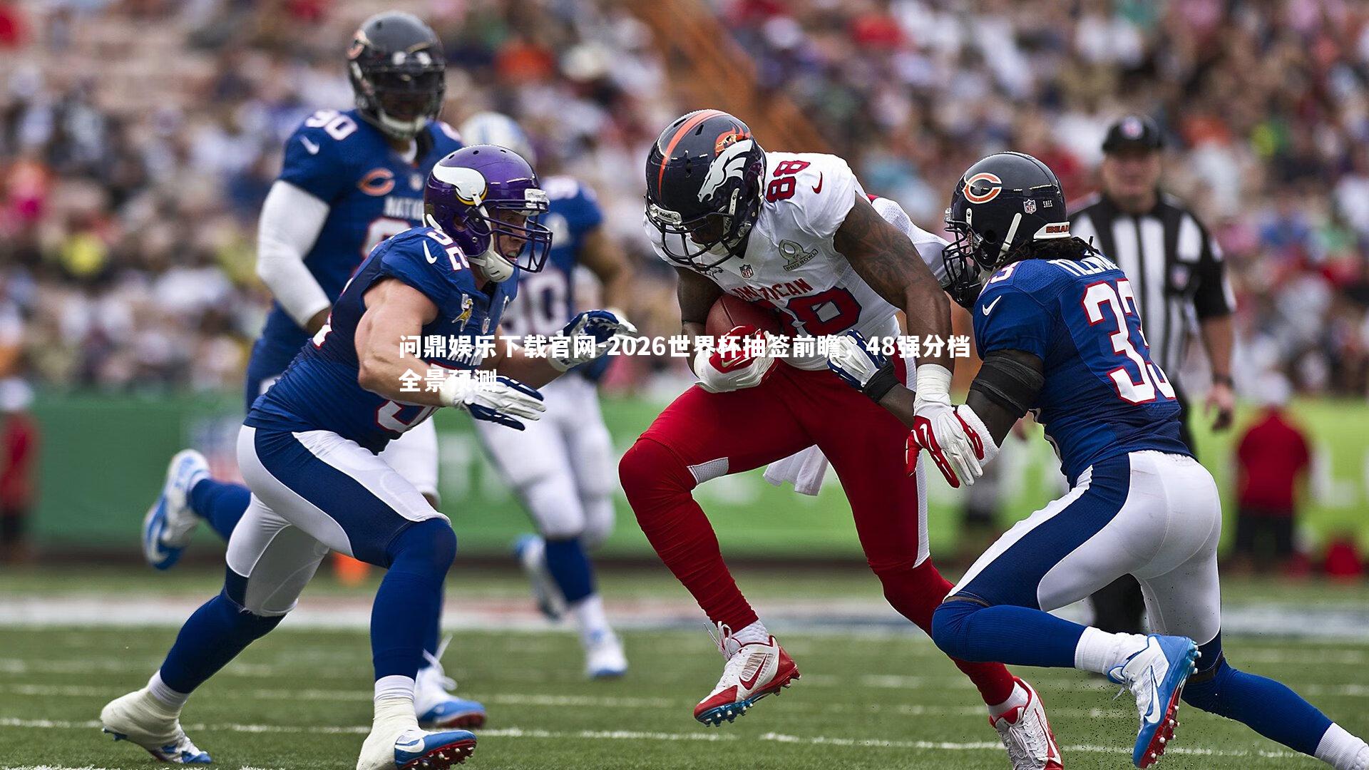 2026世界杯抽签前瞻，48强分档全景预测